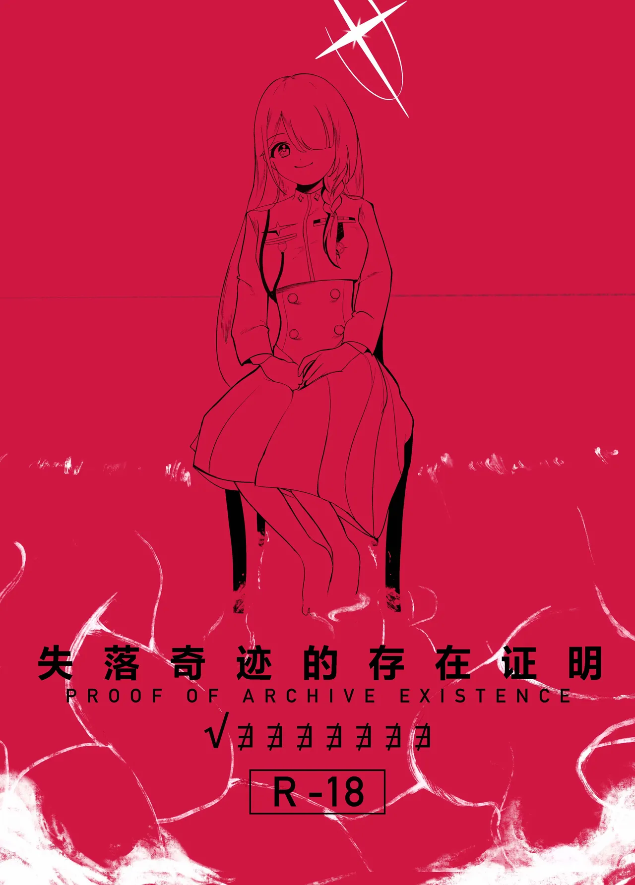 Ishitsu shita Kiseki no Sonzai Shoumei - PROOF OF ARCHIVE EXISTENCE | 失落奇迹的存在证明 - Page 2