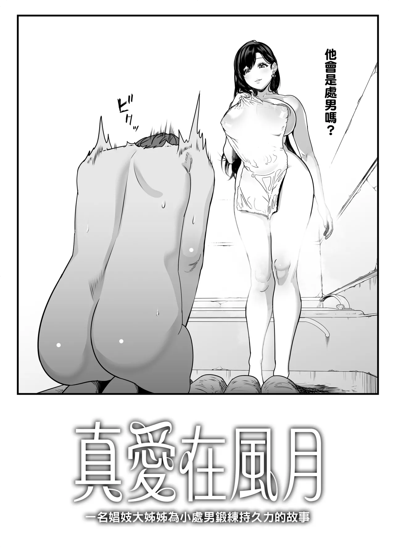 ガチ恋フーゾク|真愛在風月 - Page 55