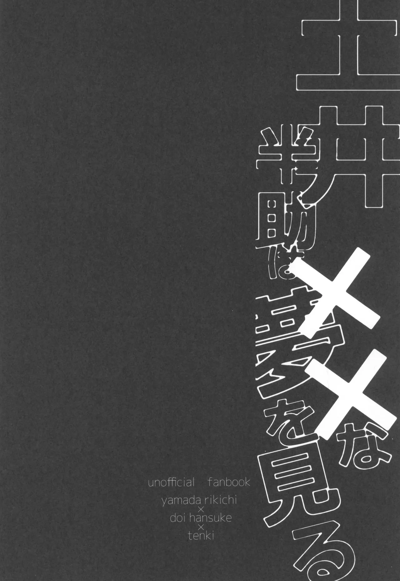 Doi hansuke wa xx na yume o miru - Page 4