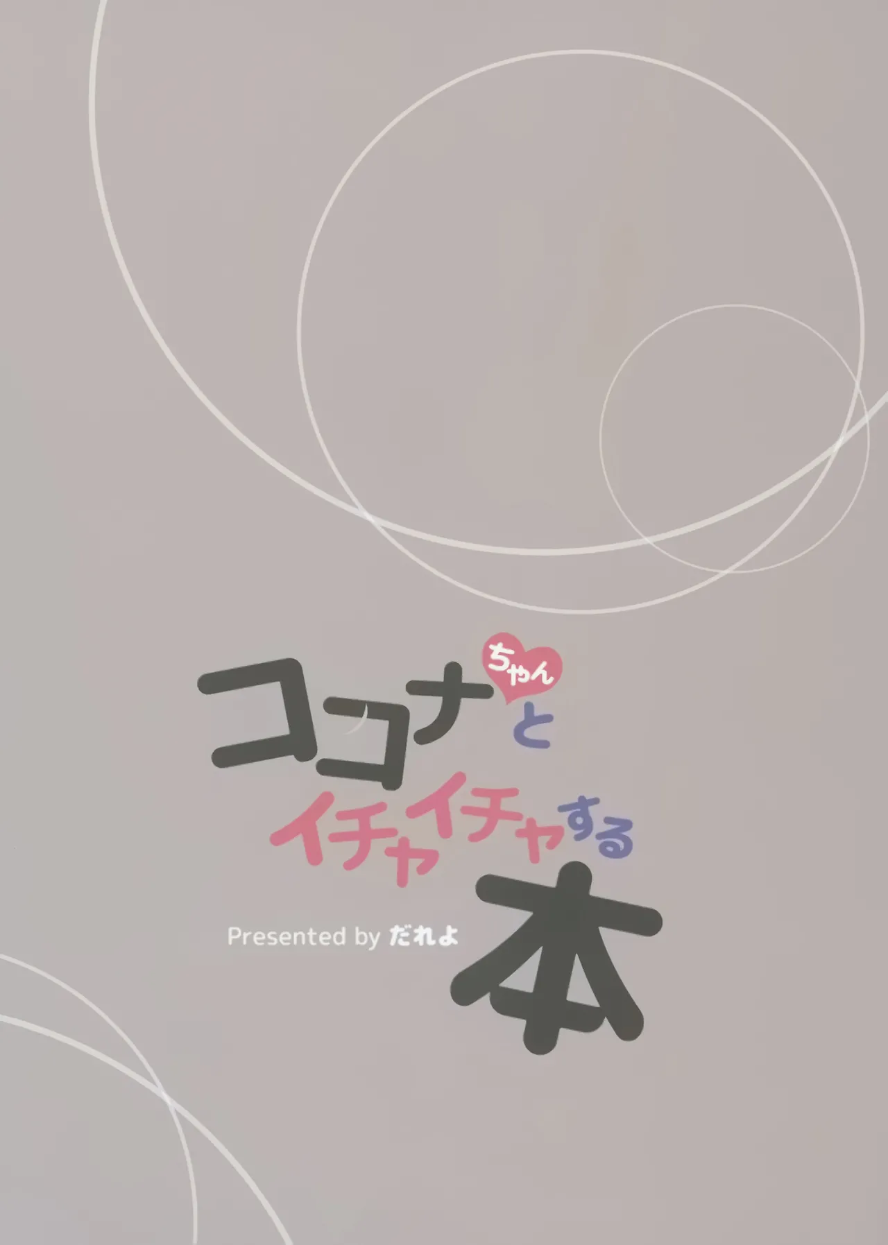 Kokona-chan to Ichaicha Suru Hon | 和心奈酱卿卿我我甜甜蜜蜜的本子 - Page 19