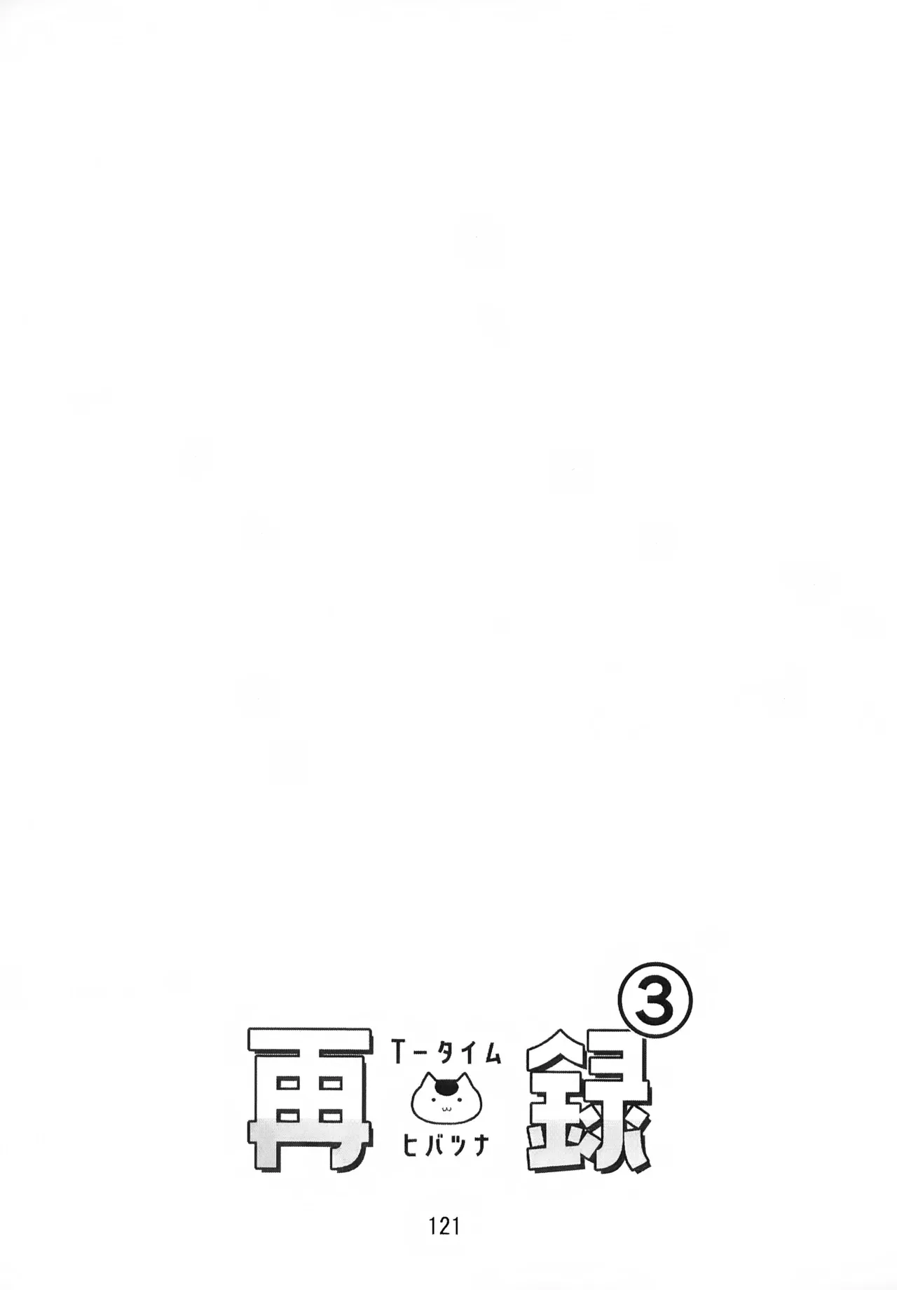 T–Time Sairoku Hon 3 - Page 122