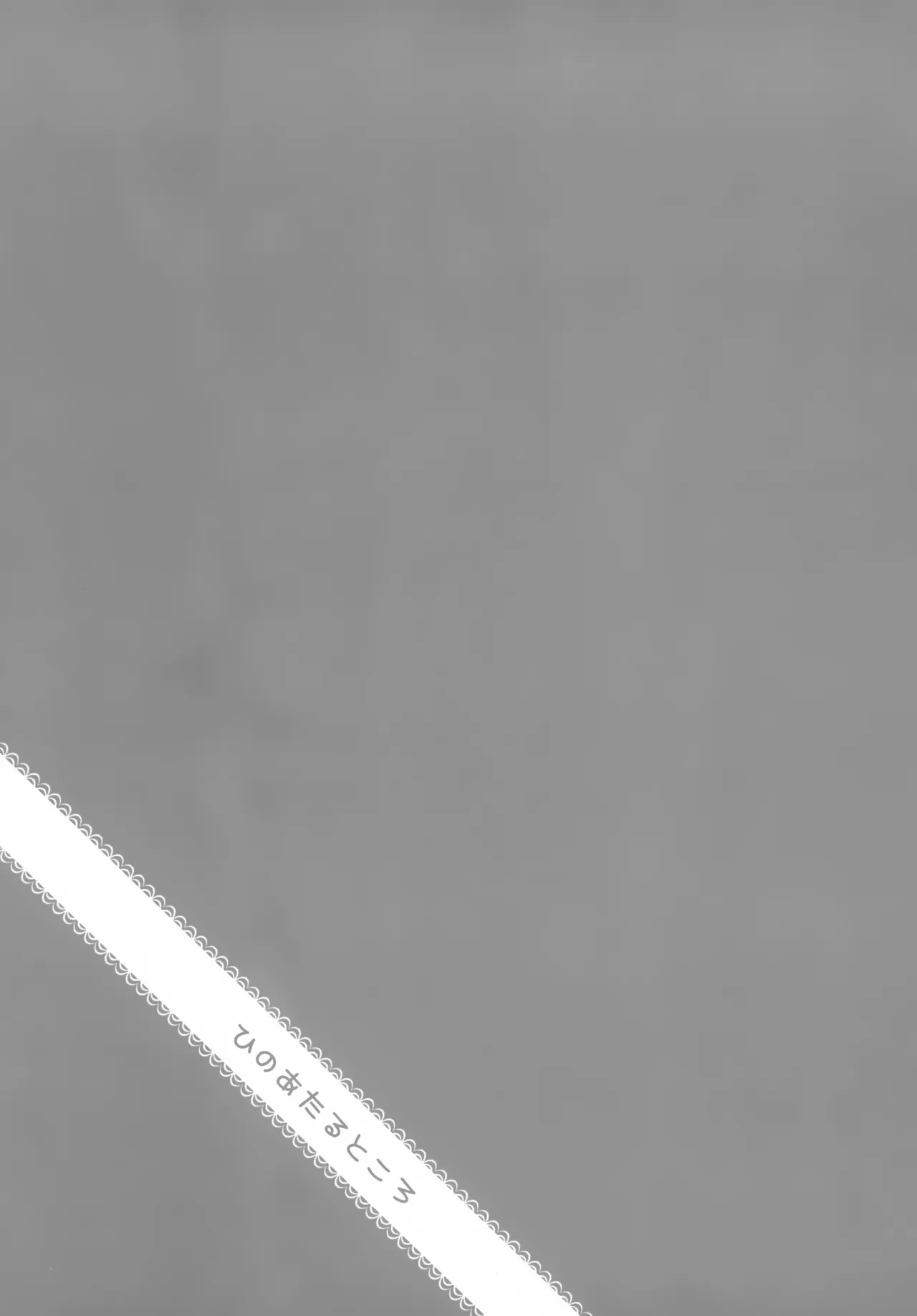 Hi no Ataru Tokoro - Page 2