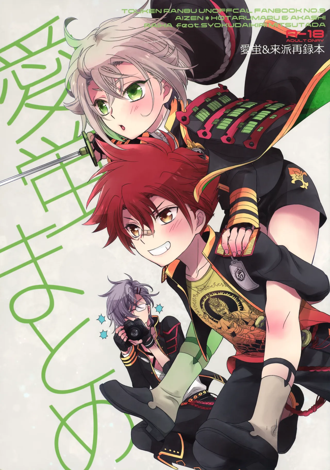 Aihotaru Matome - Page 1