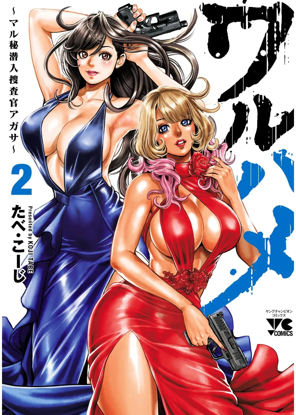 [Tabe Koji] Waruhame ~ Maruhi Sennyuu Sosakan Agatha ~ 2 - Page 1