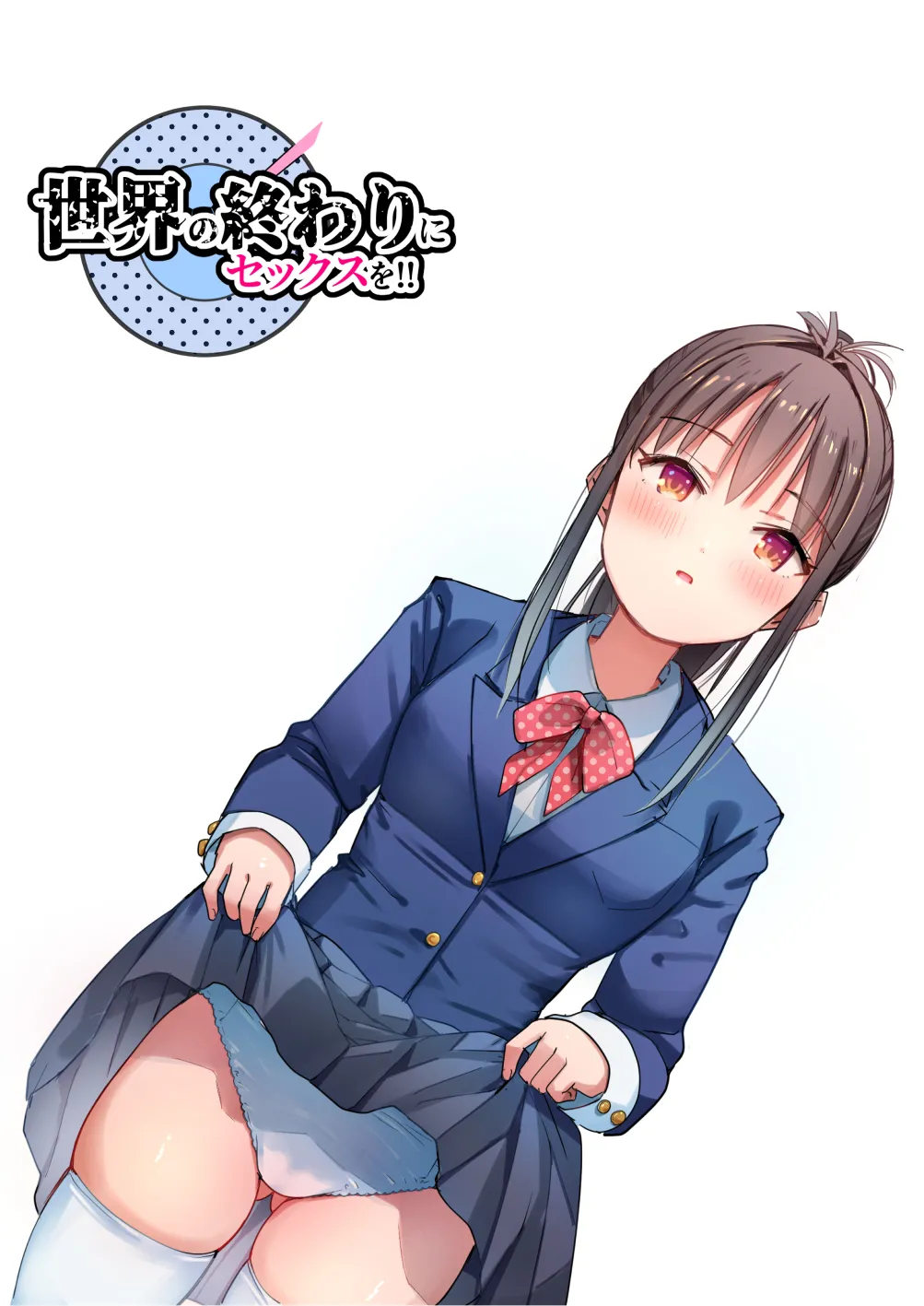 世界の終わりにセックスを！！ - Page 68
