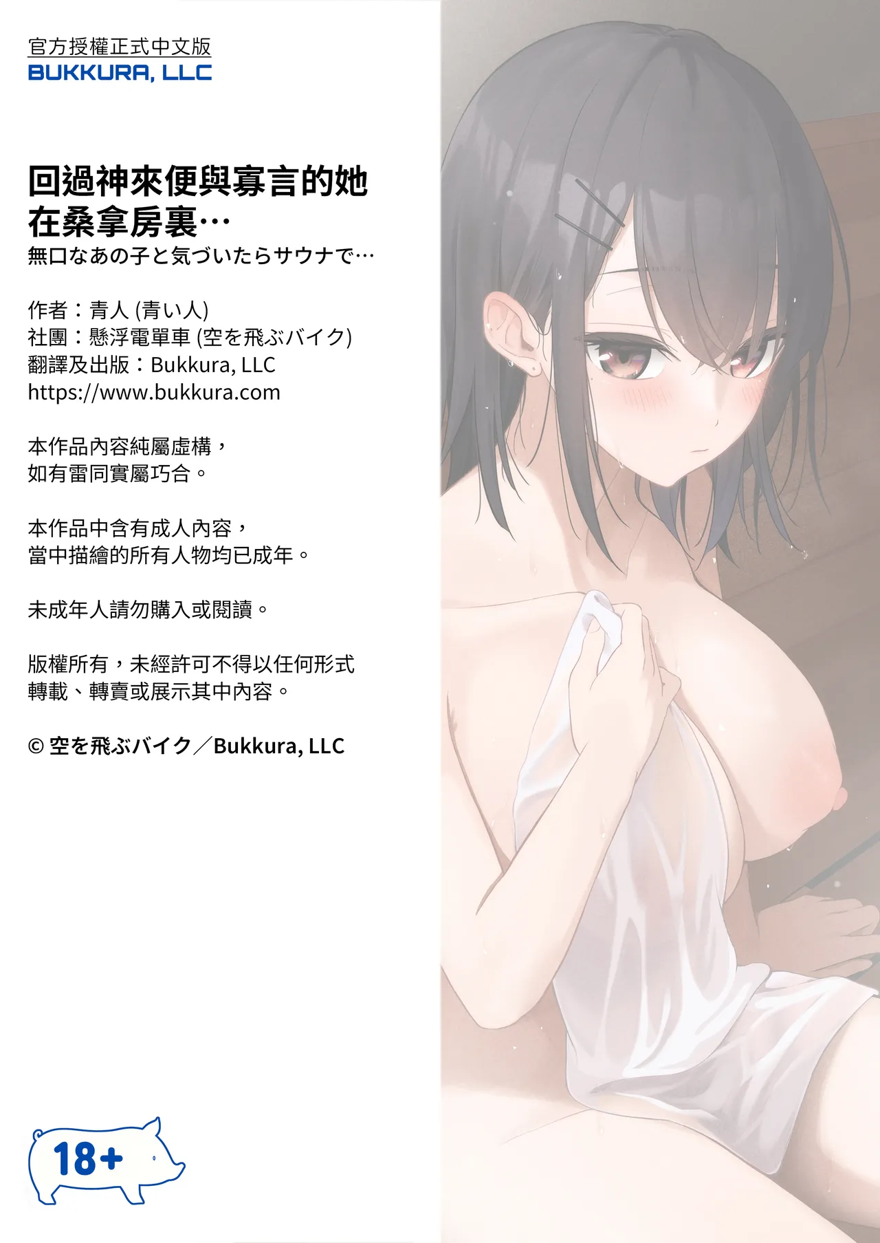 Mukuchi na Ano Ko to Kizuitara Sauna de... - Page 37