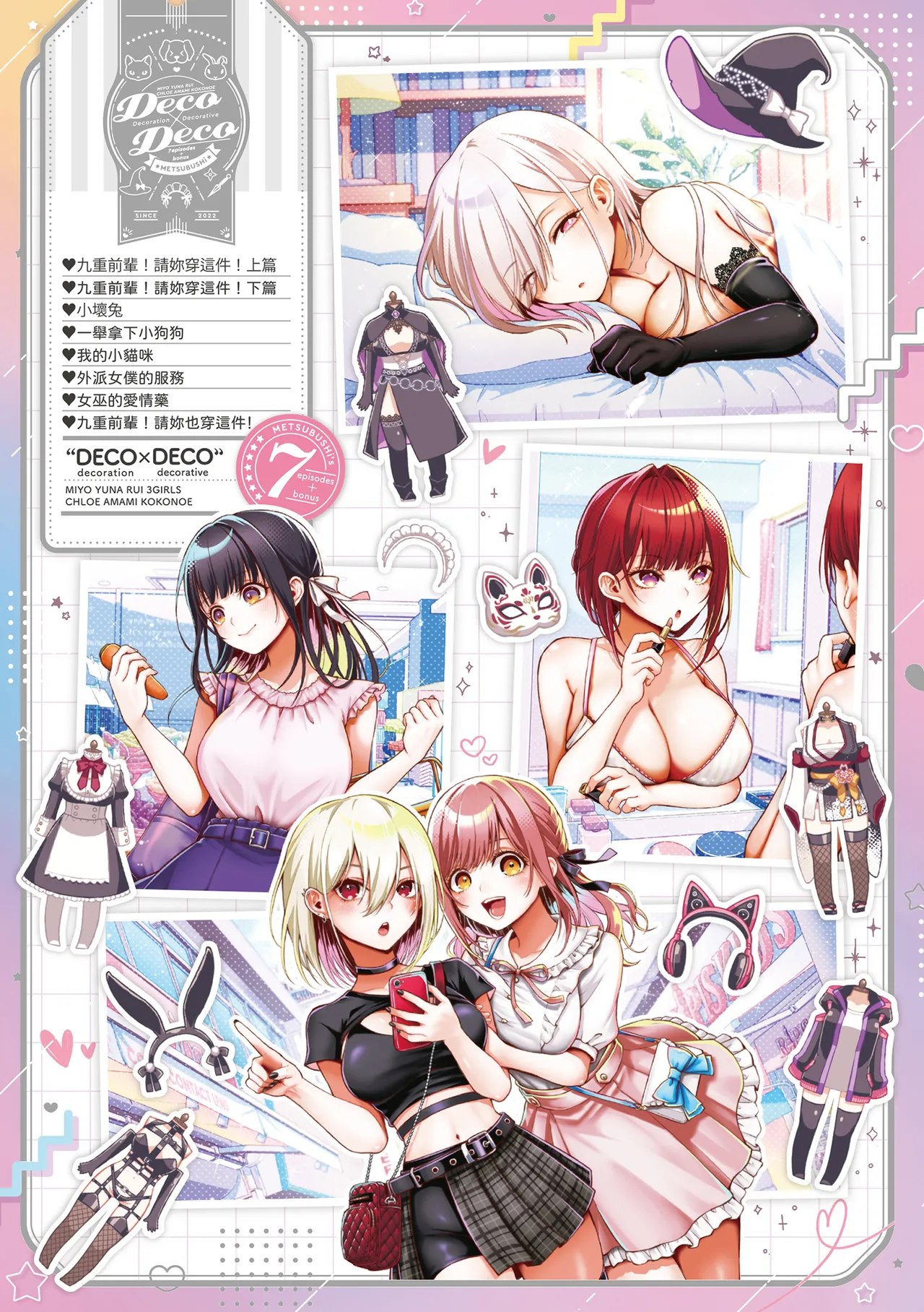 Deco x Deco | 玩美×玩媚 - Page 252