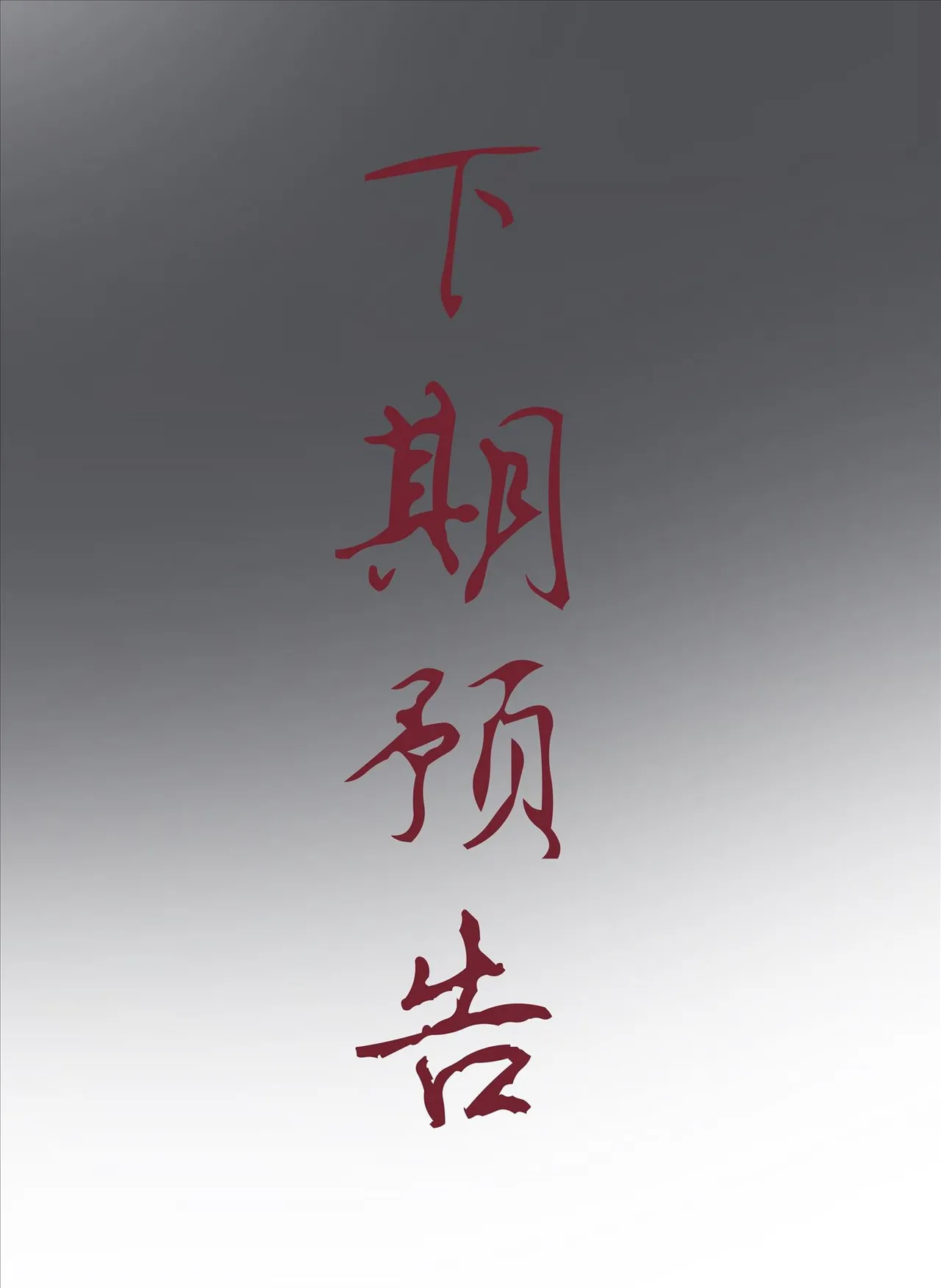 碧染 - Page 59