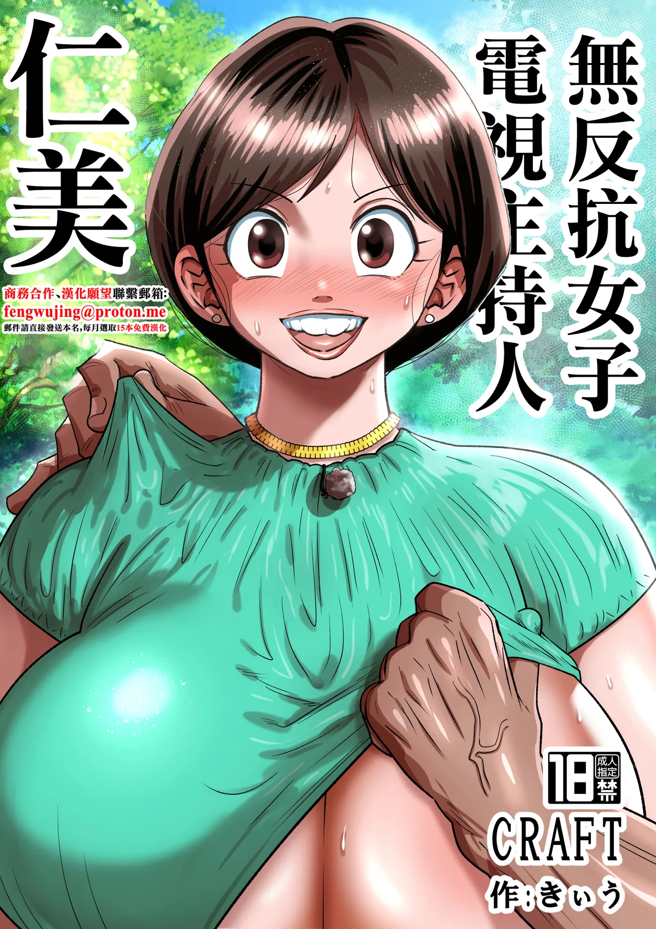 Muteikou Joshi Announcer Hitomi | 無反抗女子電視主持人仁美 - Page 1