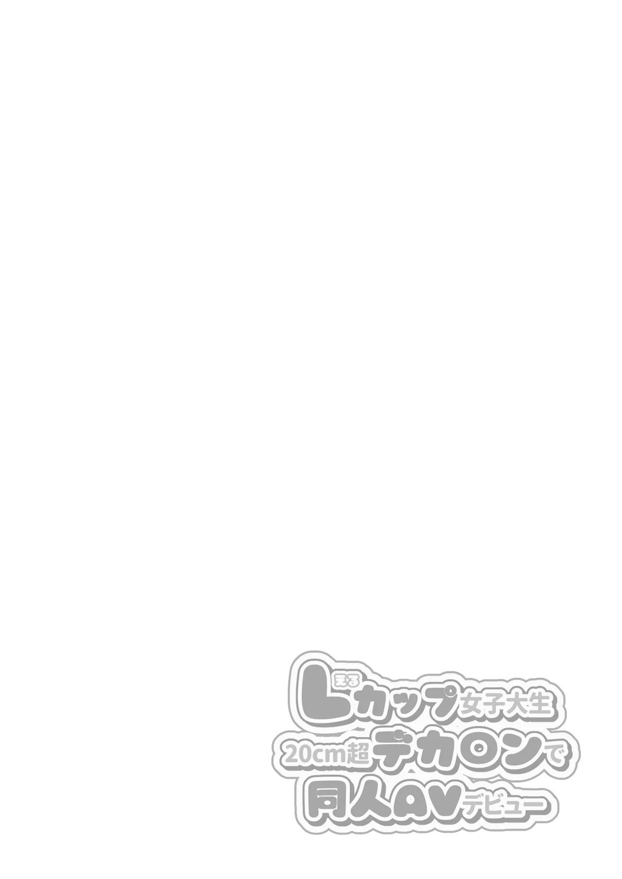 L-Cup Joshidaisei 20cm Chou Dekachin de AV Debut - Page 2