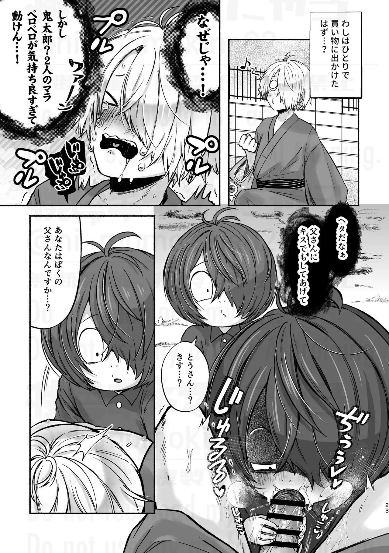 にゃろ - 目鬼太本WEB再録『父と倅の描きたいとこだけ』 - Page 23