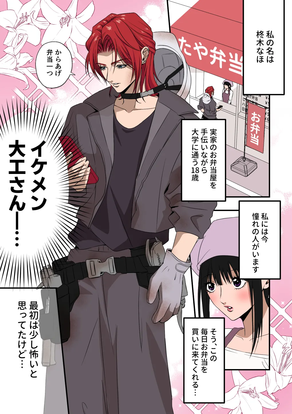 イケメン女子に溺愛されました～女大工と弁当屋の娘～ - Page 3