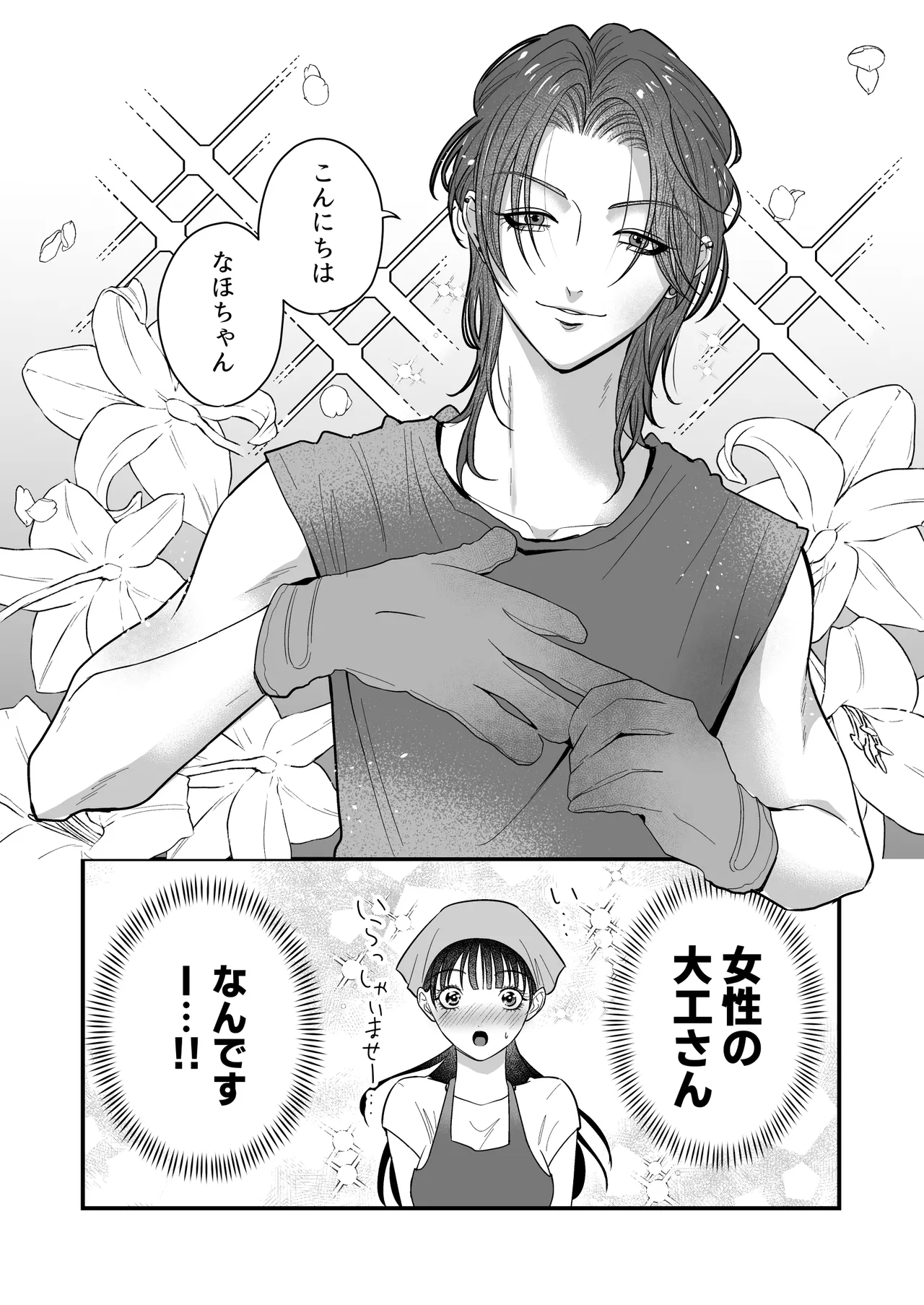イケメン女子に溺愛されました～女大工と弁当屋の娘～ - Page 36