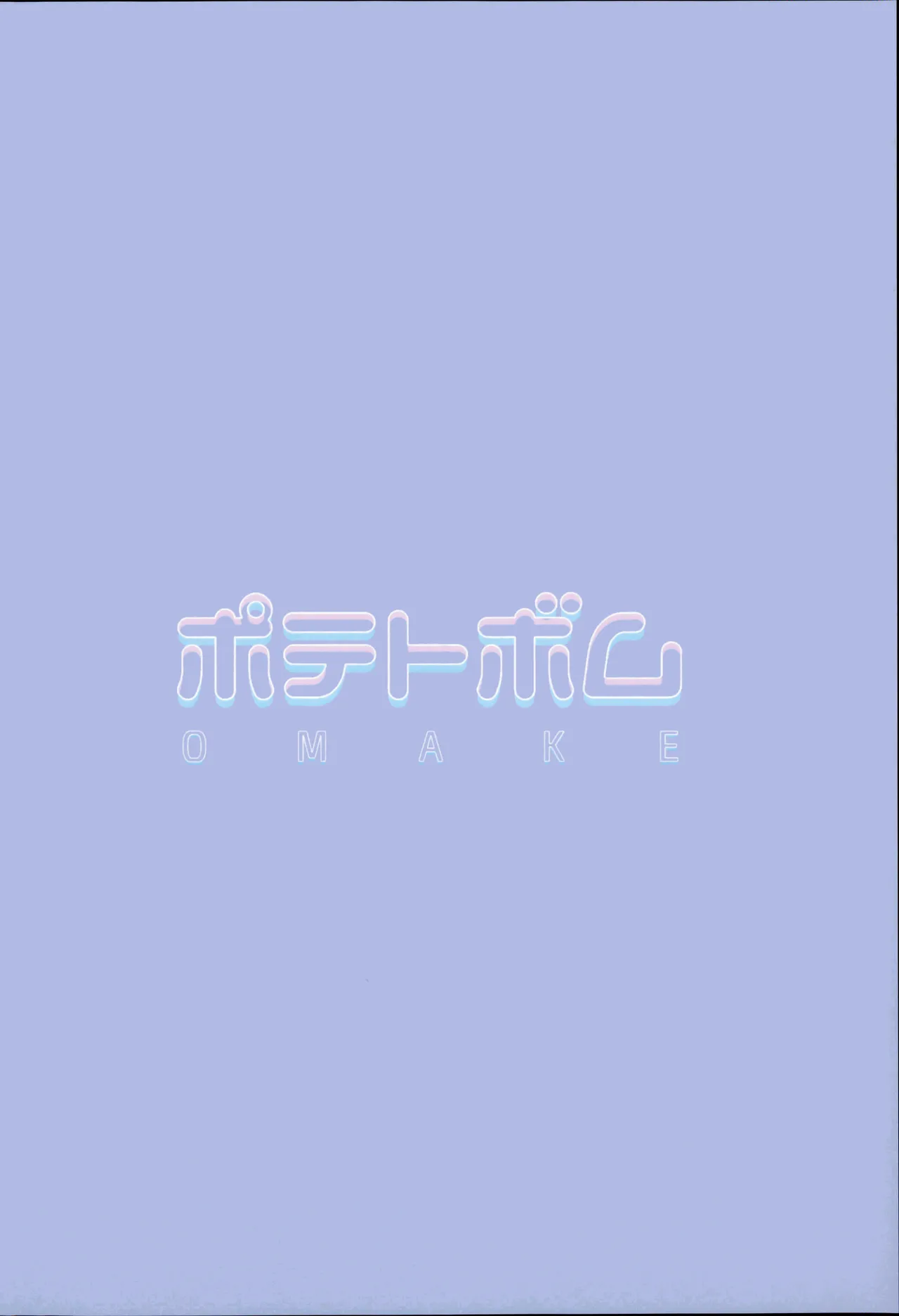 ポテトボム POTATO BOMB 附赠本 - Page 11