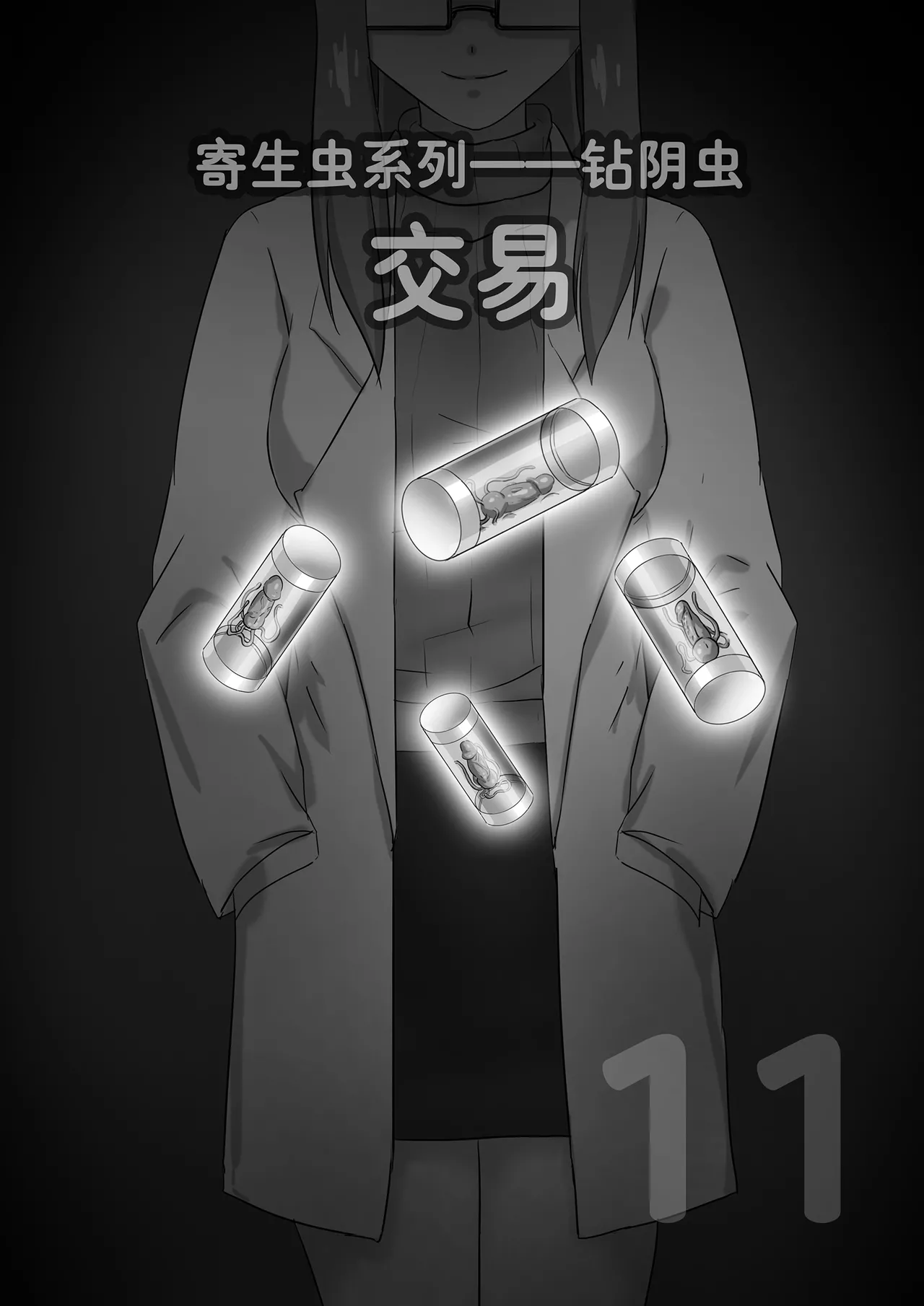 寄生虫系列之钻阴虫 - Page 267