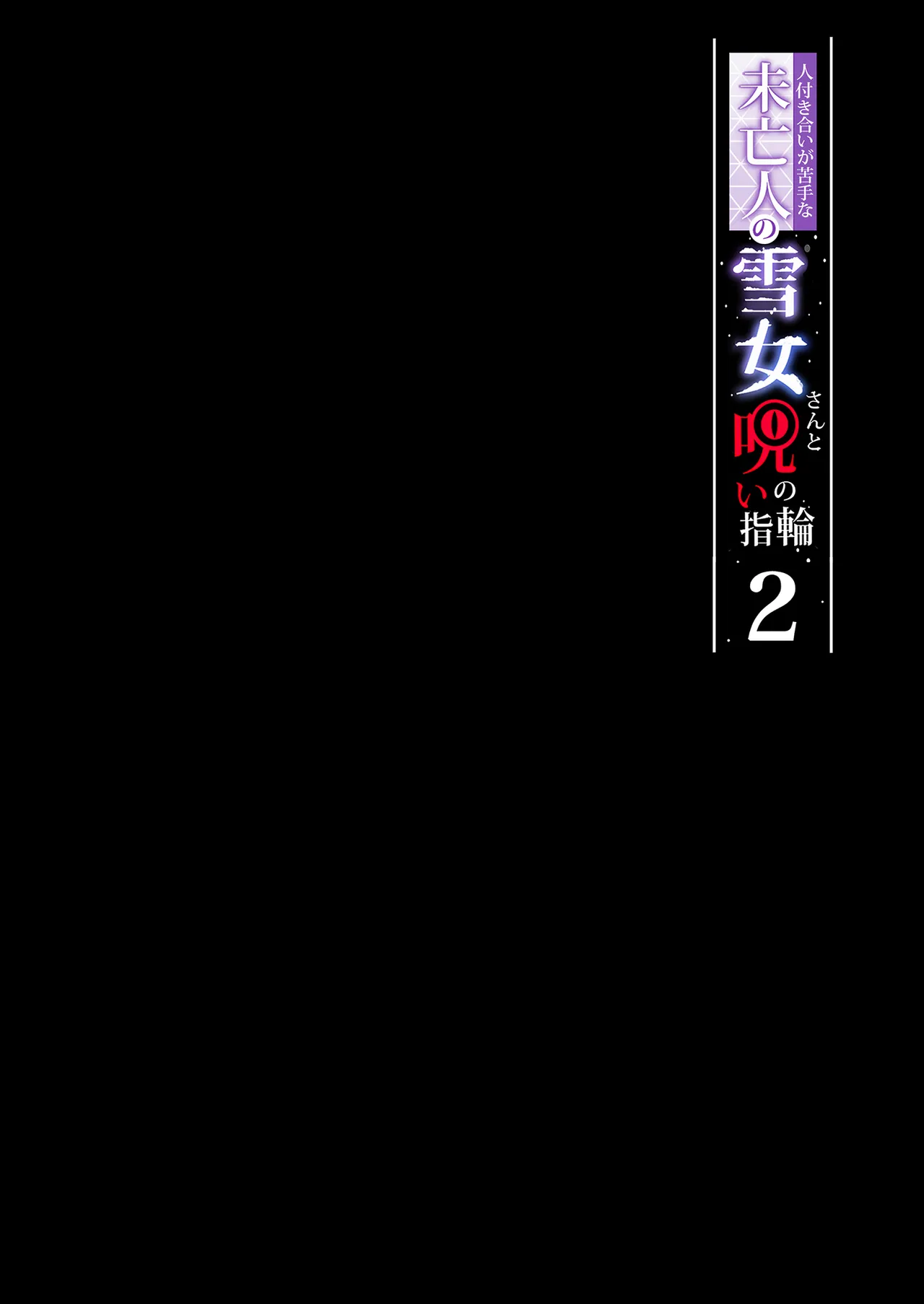 人付き合いが苦手な未亡人の雪女さんと呪いの指輪 - Page 122