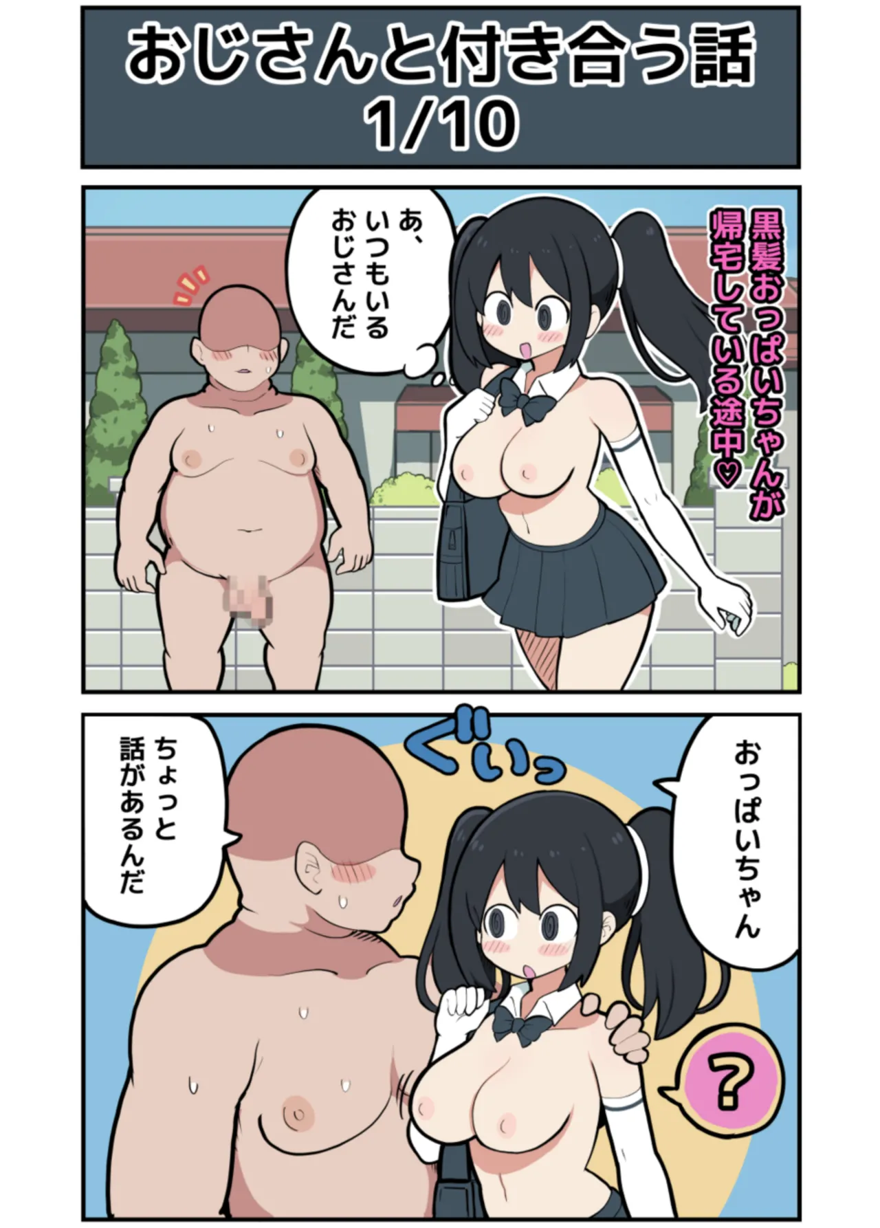 黒髪おっぱいちゃんとおじさんが付き合う話♡ - Page 3