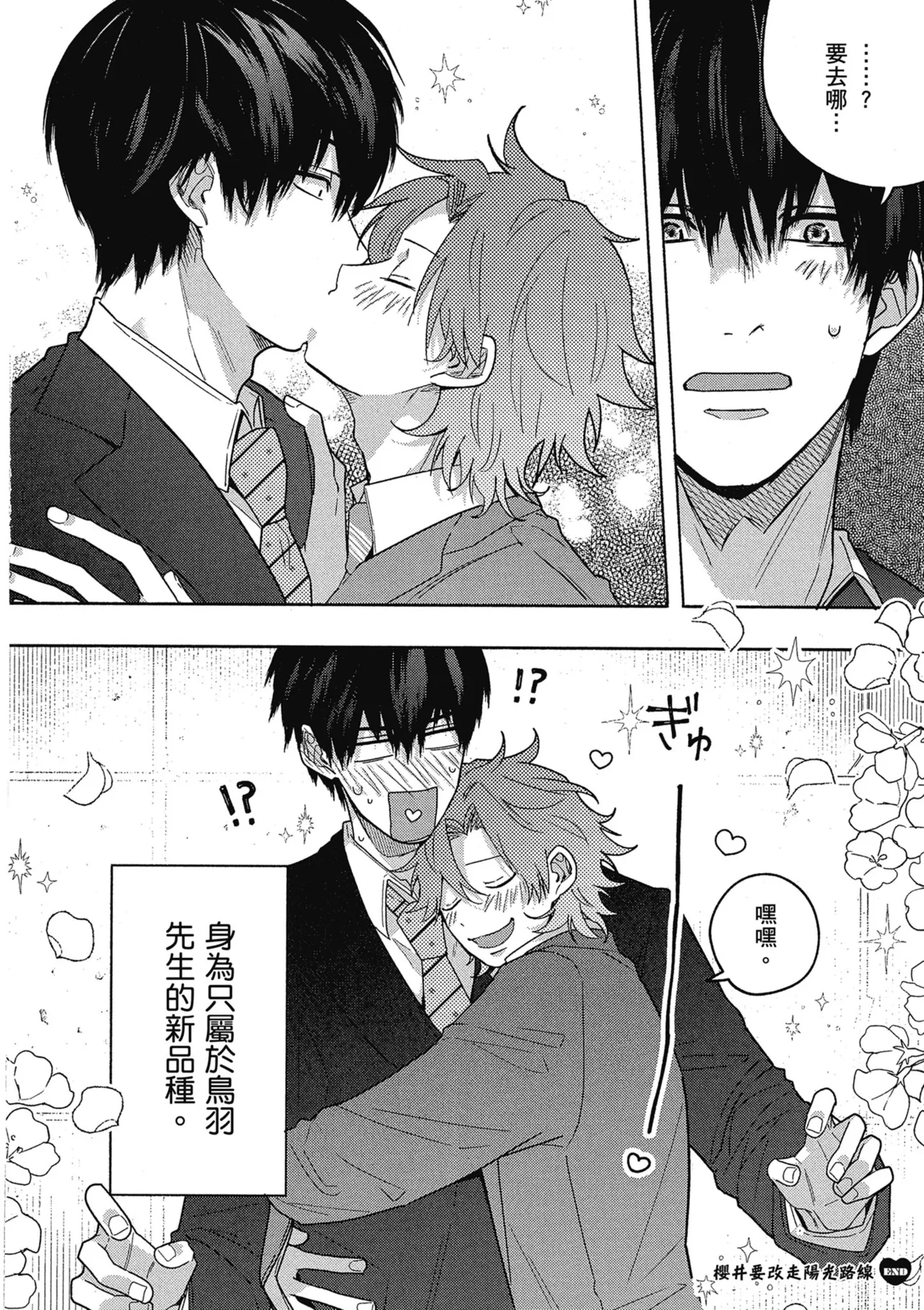 Sakuraikun wa Youkyani Naritai | 櫻井要改走陽光路線 - Page 170