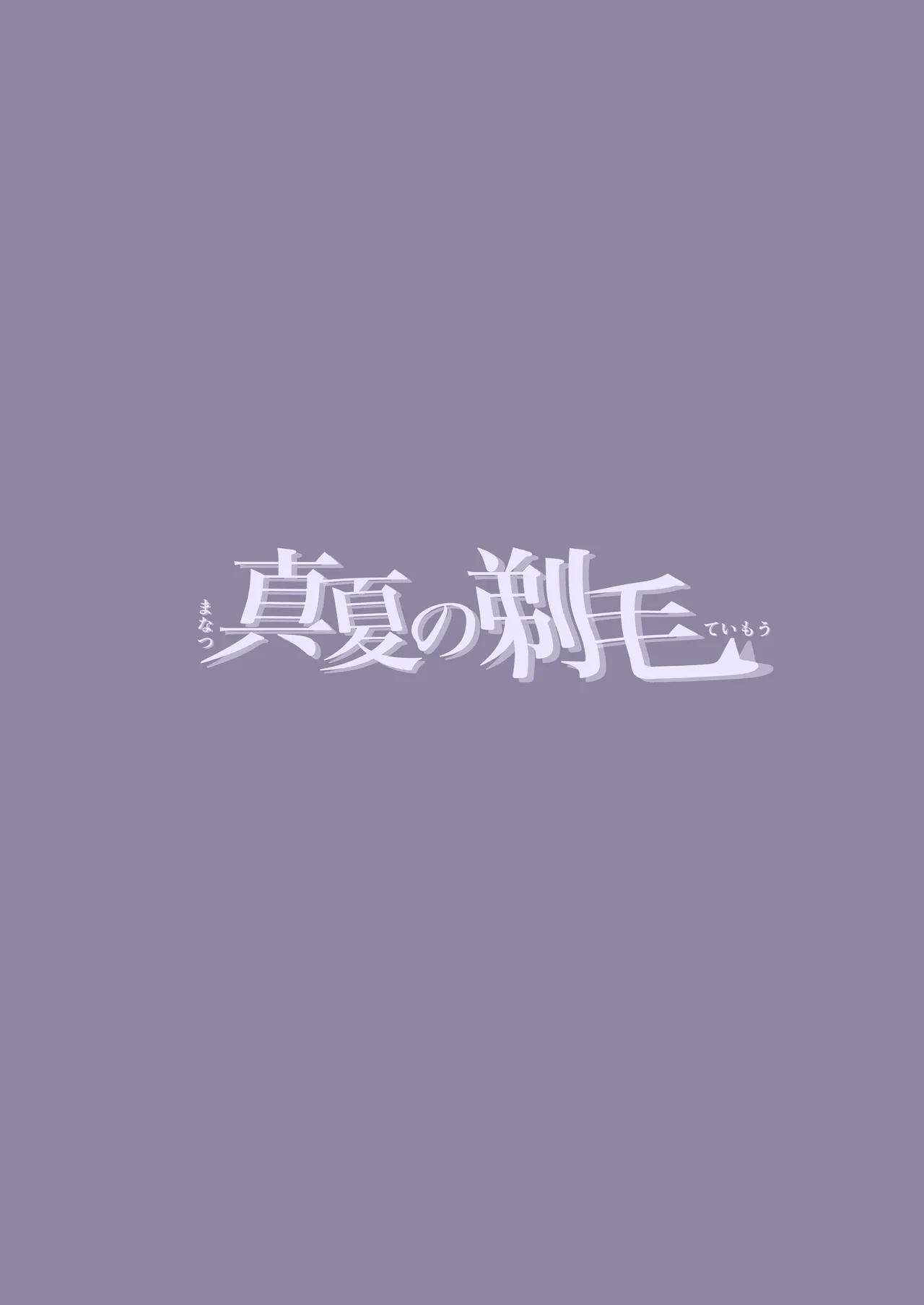 Manatsu no Teimou - Page 34