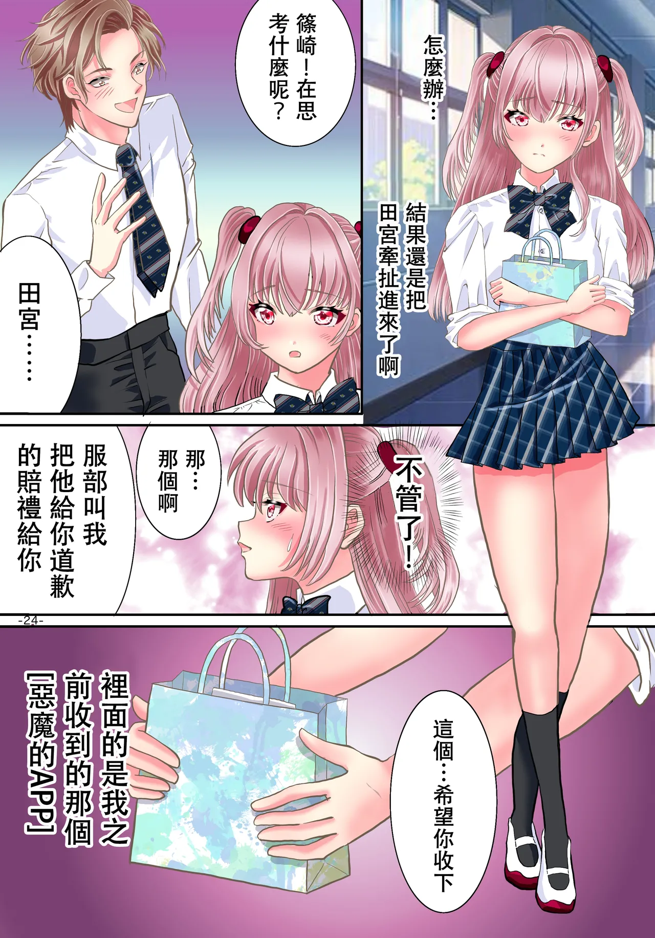 Akuma no app de TS sex friend ni natta ore - Page 26