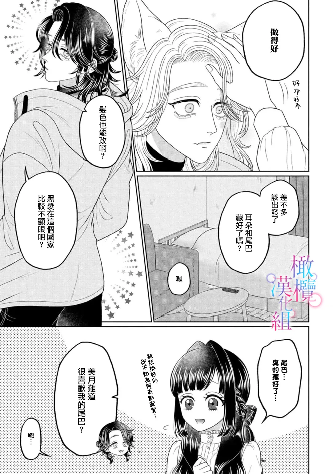 [Neagari yui] watashi dake no kamisama ~-ryoku no kaifuku no tame ni kisu o nedara rete imasu ~ ​02-04｜只属于我的神明～为了恢复力量求亲亲～02-04[中文] [橄榄汉化组] - Page 45