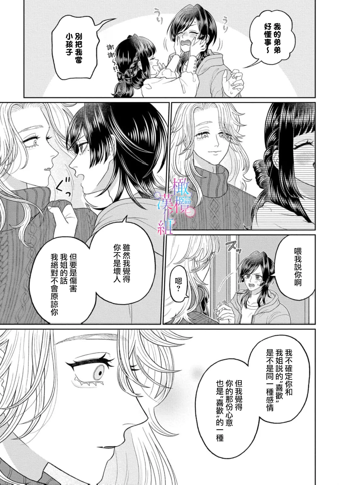 [Neagari yui] watashi dake no kamisama ~-ryoku no kaifuku no tame ni kisu o nedara rete imasu ~ ​02-04｜只属于我的神明～为了恢复力量求亲亲～02-04[中文] [橄榄汉化组] - Page 79