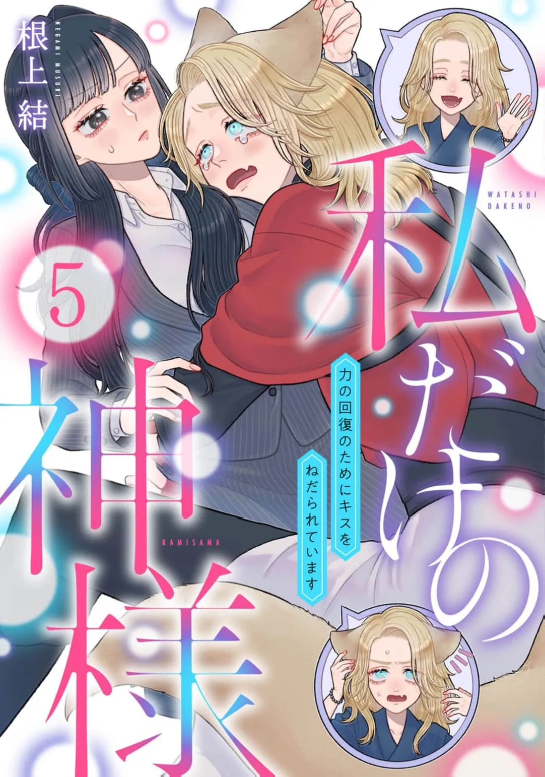 [Neagari yui] watashi dake no kamisama ~-ryoku no kaifuku no tame ni kisu o nedara rete imasu ~ ​02-04｜只属于我的神明～为了恢复力量求亲亲～02-04[中文] [橄榄汉化组] - Page 85