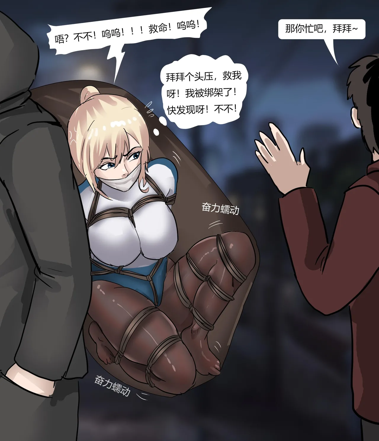 丝袜马华小说漫改—蠕动的麻袋 - Page 16