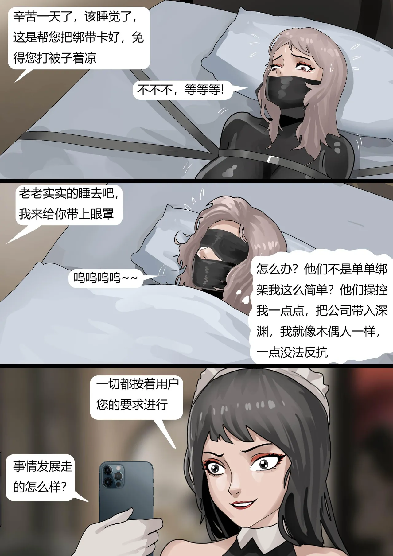 伪装拘束——被全程操控的女董事长 - Page 16