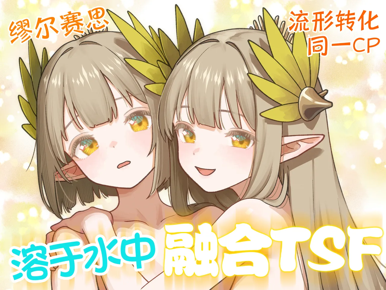 溶于水中融合TSF - Page 2