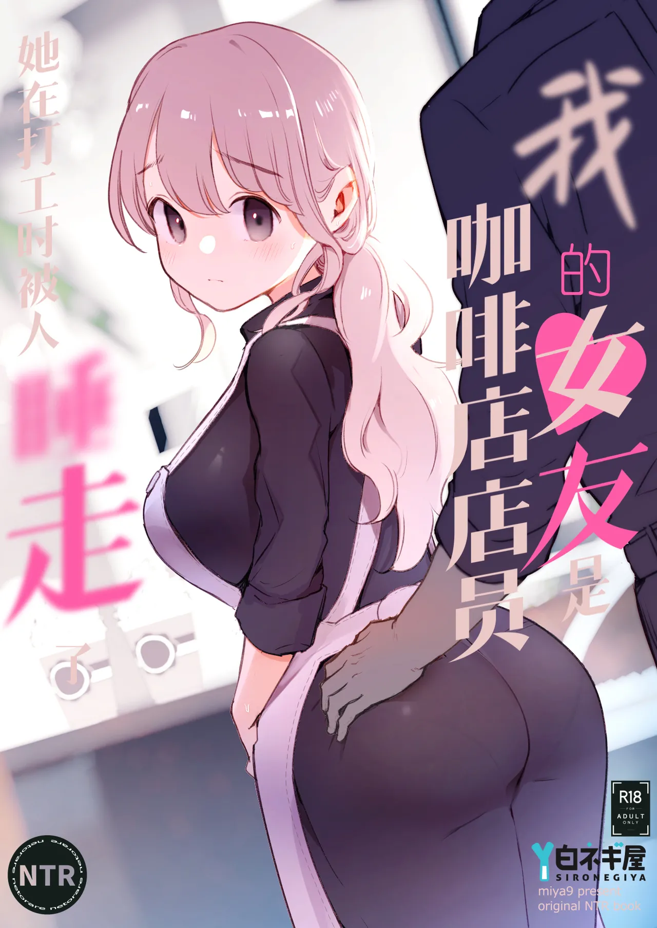 [Shironegiya (miya9)] Boku no Kanojo wa Cafe Tenin ~Beit Saki de Netorareta Kanojo~ | 我的女友是咖啡店店员〜她在打工时被人睡走了〜 [Chinese] [Digital] - Page 1