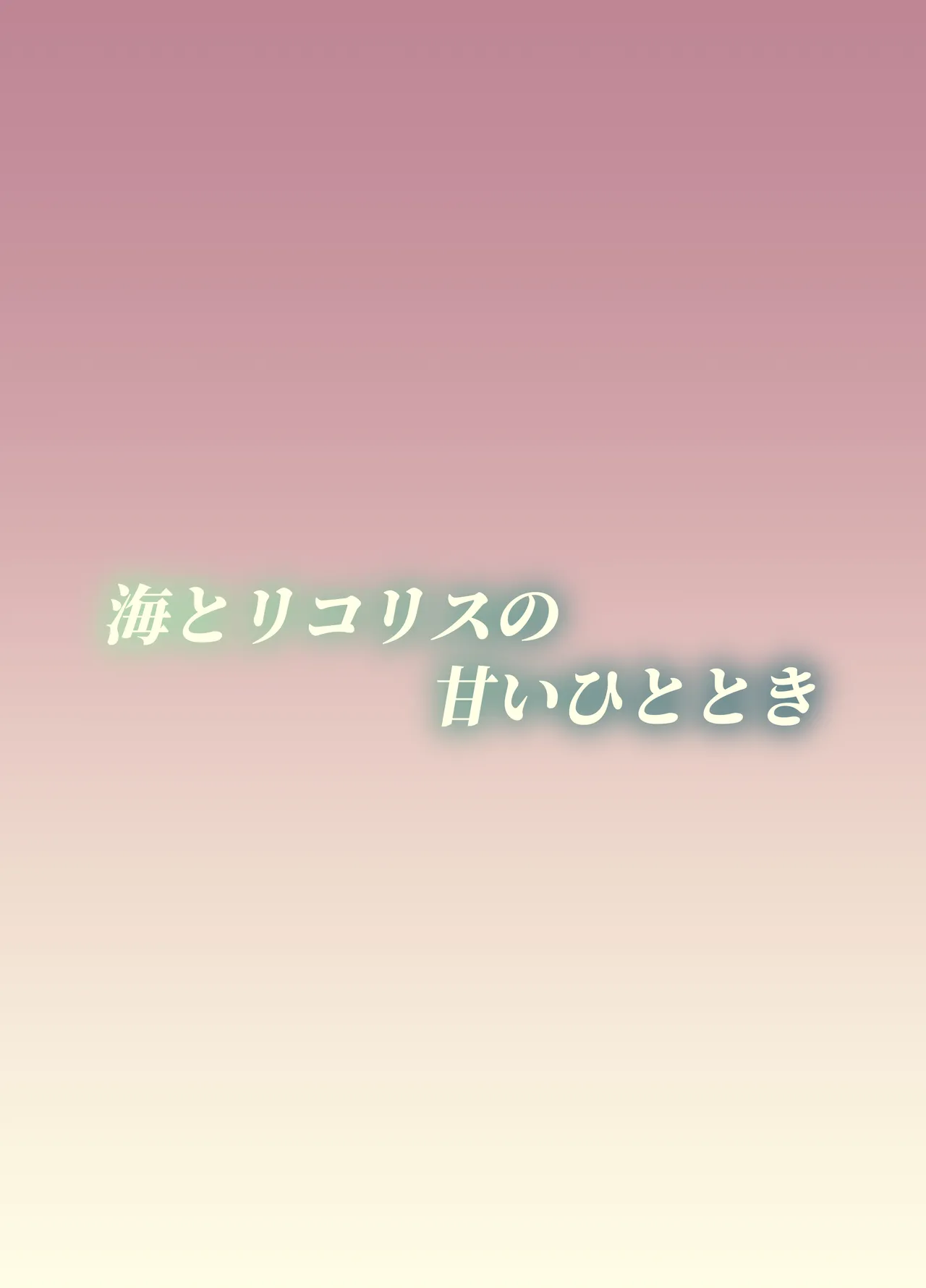 Umi to Lycoris no Amai Hitotoki - Page 32