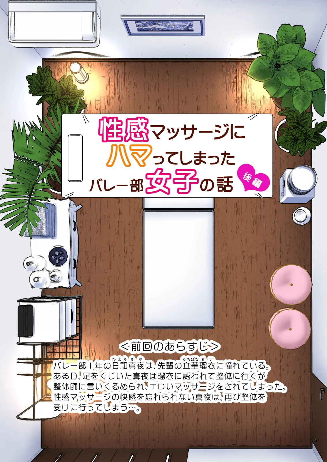 性感マッサージにハマってしまったバレー部女子の話～総集編～ 本編_カラー_男視点 - Page 119