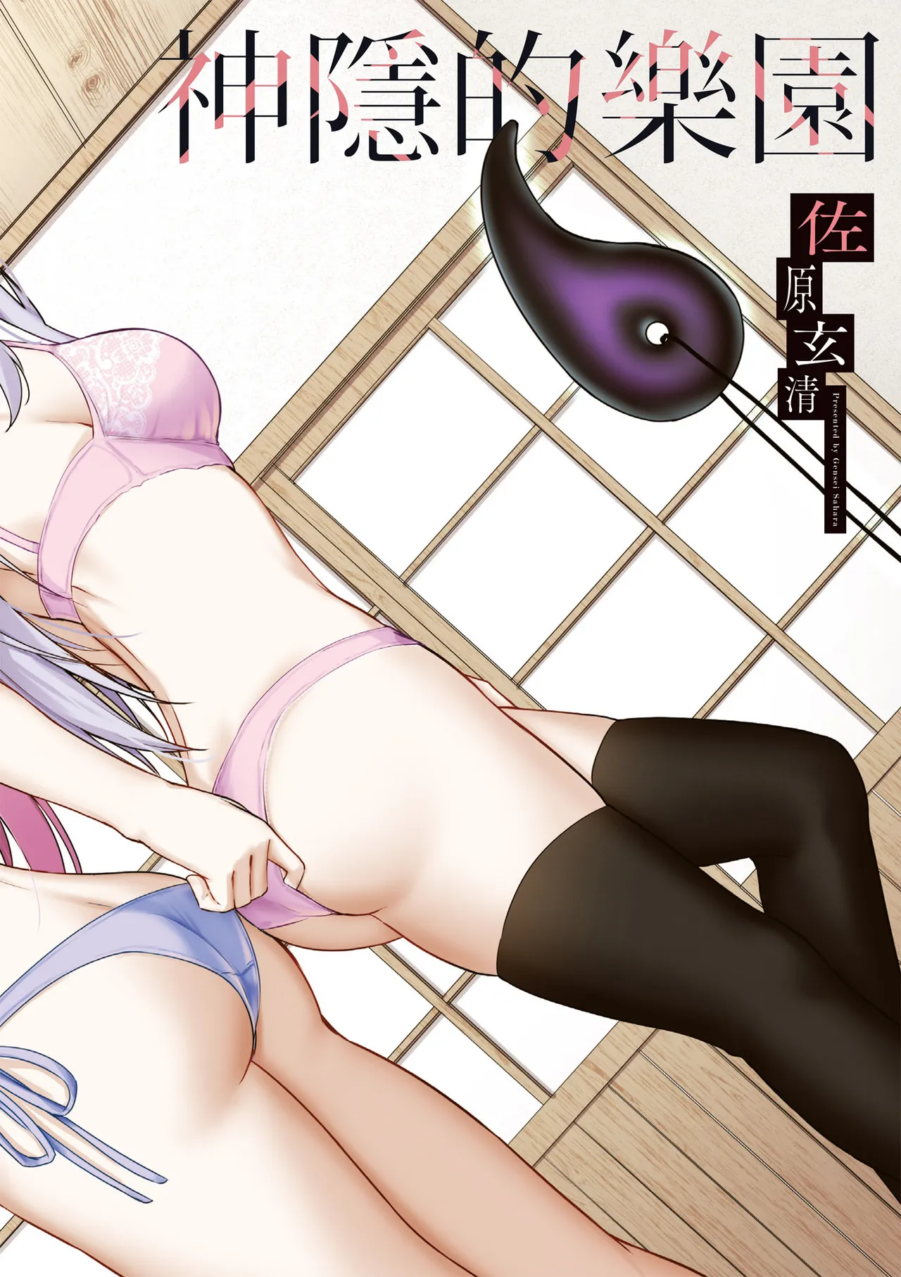 Kamigakushi no Rakuen 2 | 神隱的樂園2 - Page 4