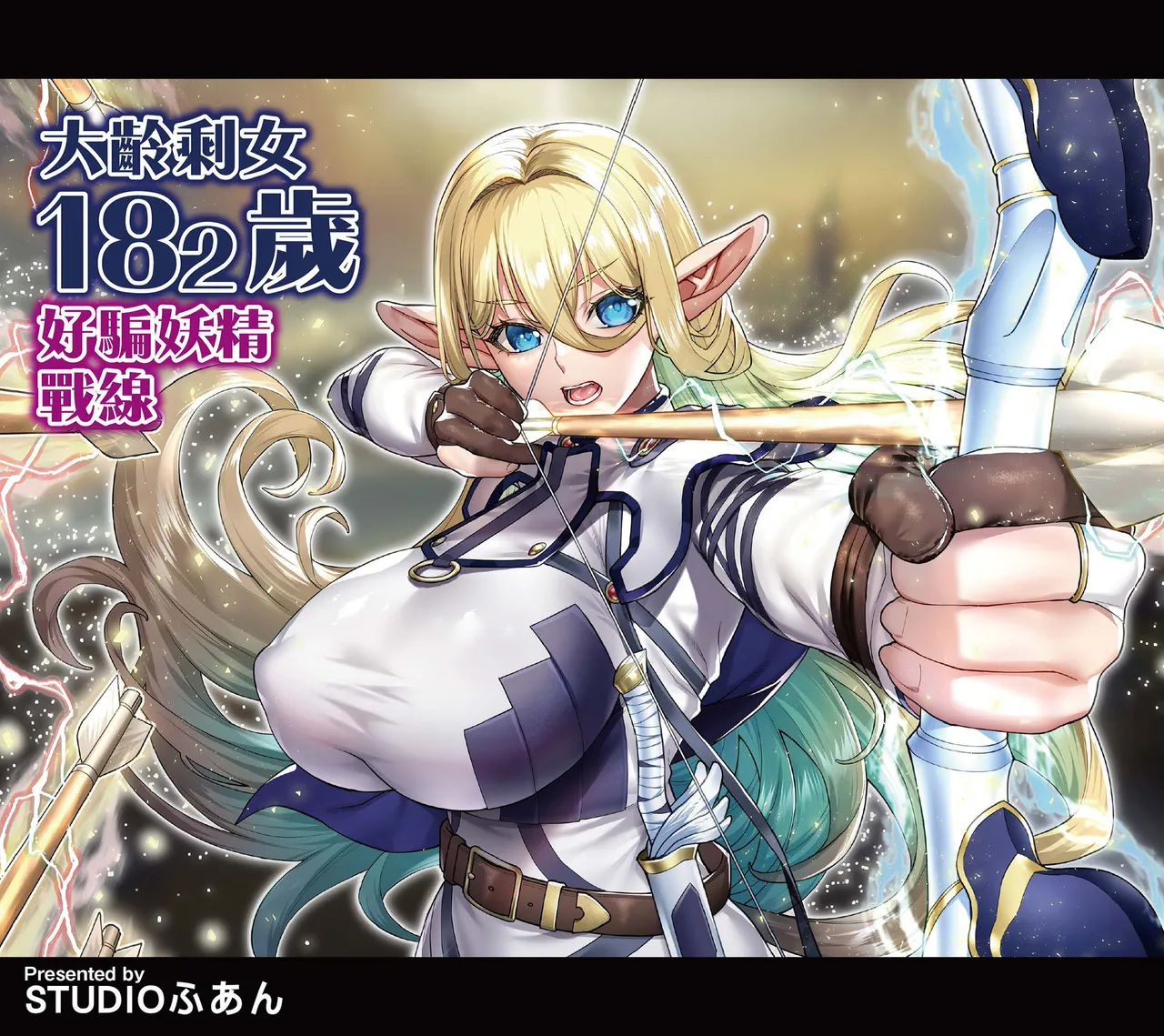 Okuokure 182-sai Choro Elf Sensen | 大齡剩女182歲好騙妖精戰線 - Page 2