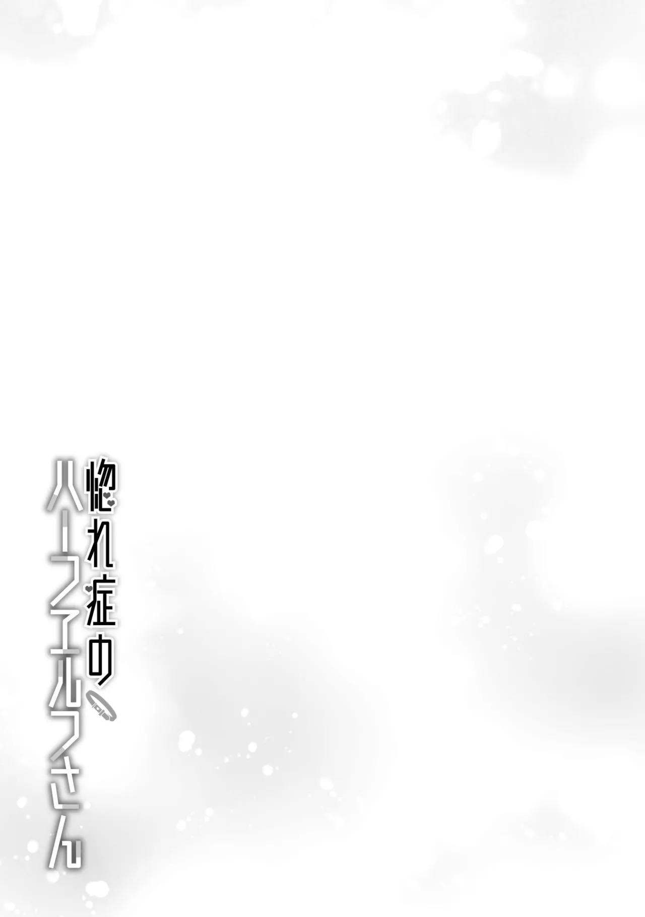Hore Shou no Half Elf-san Volume 2 - Page 16