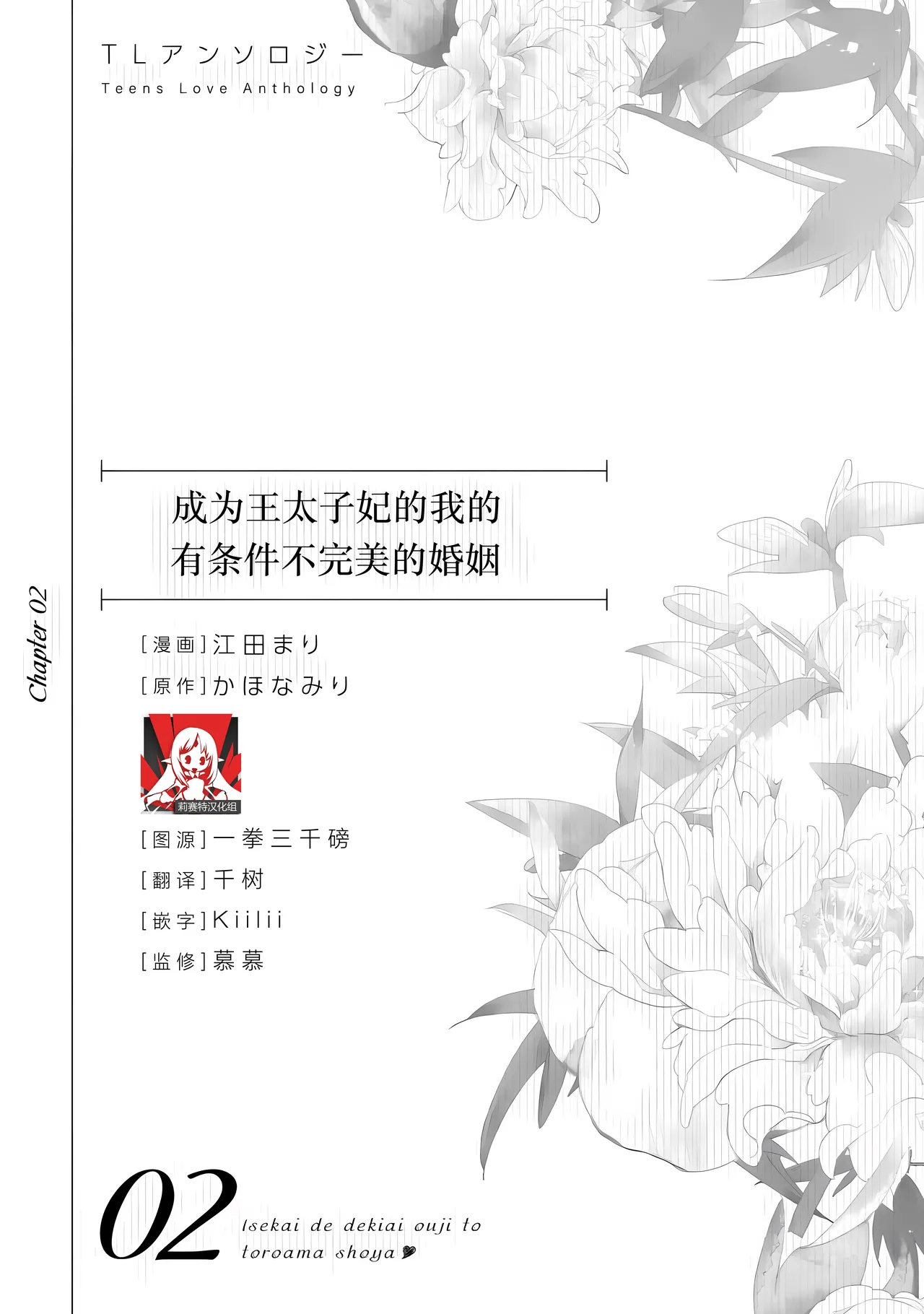 [Goda Mari/ kahonamiri] o taishi-hi ni natta watashi no joken-tsuki-yaku Ari kon ni tsuite  | 成为王太子妃的我的有条件不完美的婚姻 (i sekaite  dekiai oji totoro ama shoya TL ansoroji) [Chinese] [莉赛特汉化组] - Page 1