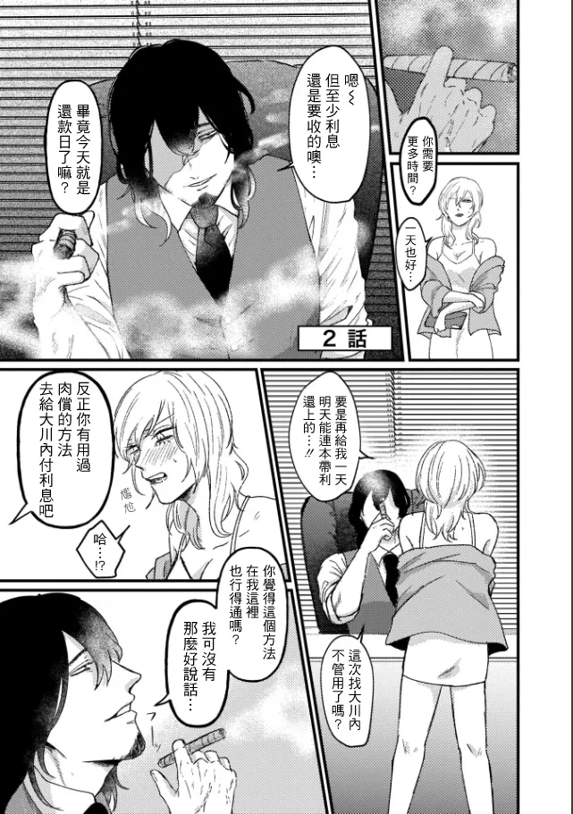 A debt that can't be resolved by paying with your body.丨肉償也償不清的債 - Page 32