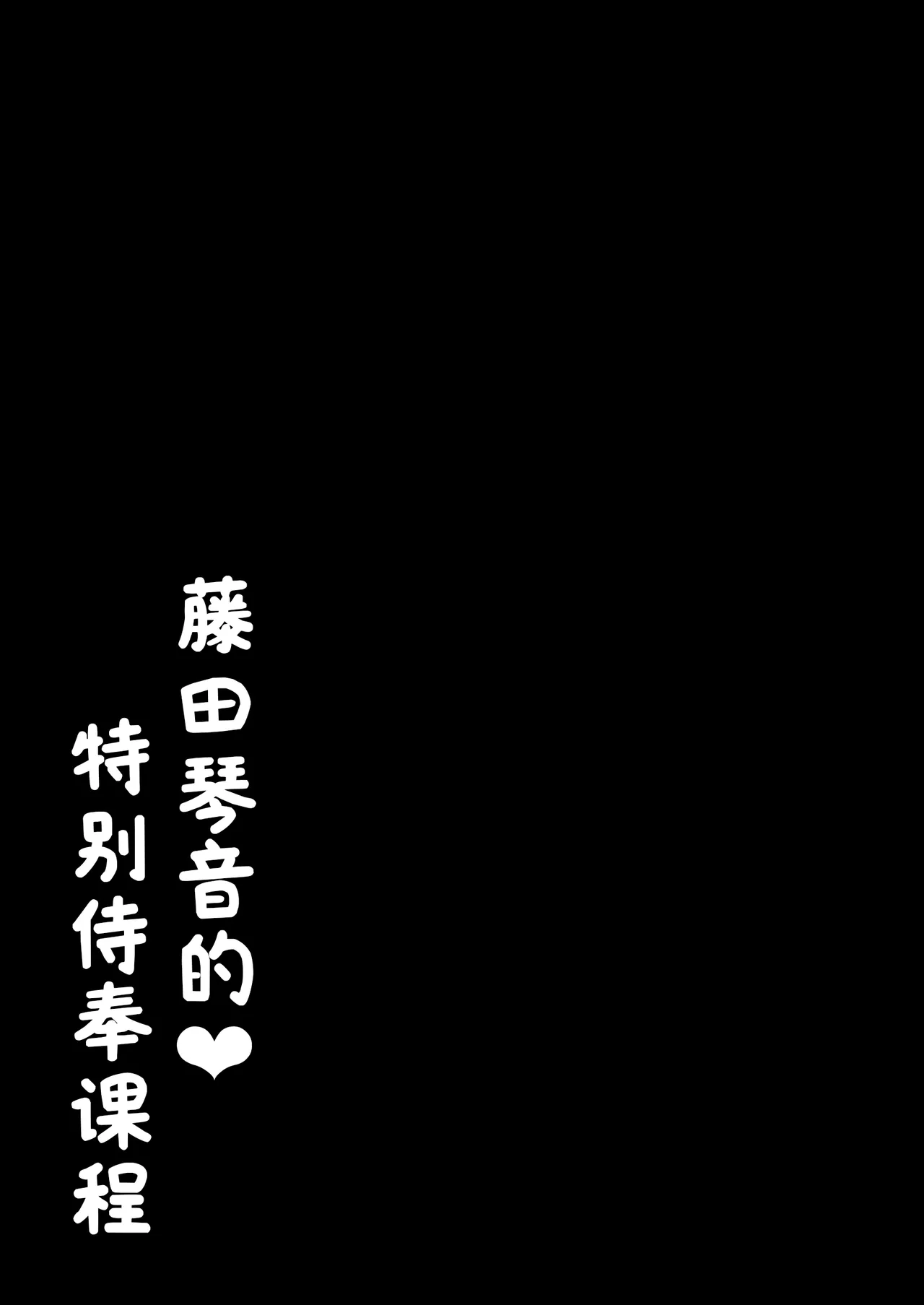 Kotone no Tokubetsu Gohoushi Lesson | 藤田琴音的♥特别侍奉课程 - Page 20