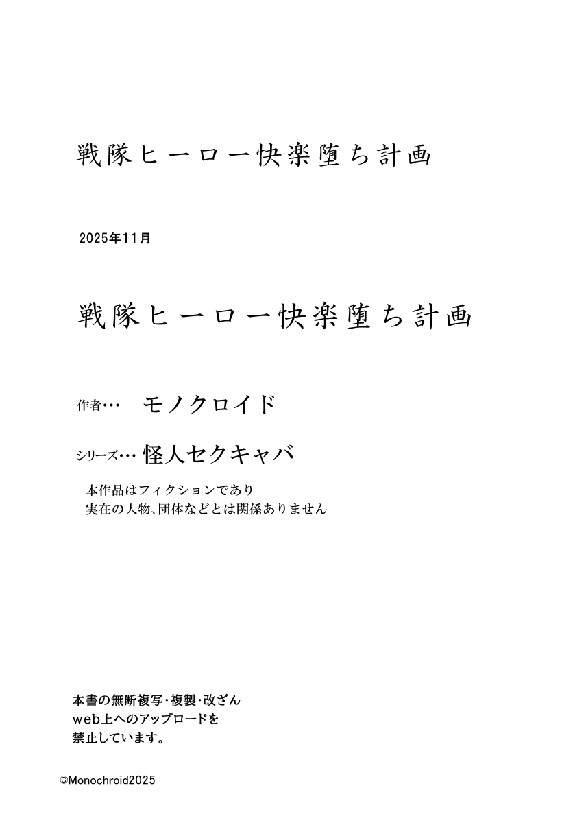 戦隊ヒーロー快楽堕ち計画 - Page 56