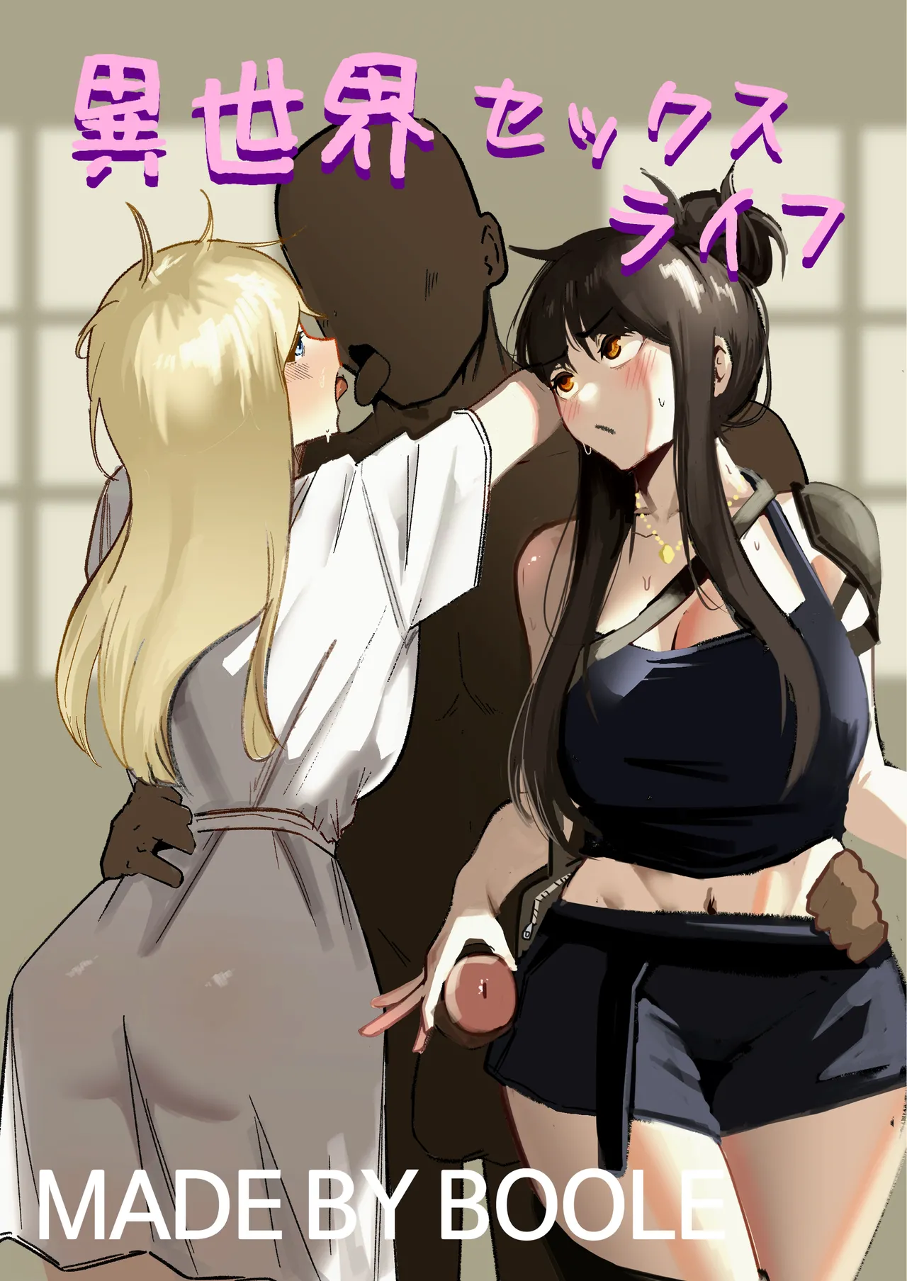 異世界セックスライフ - Page 1
