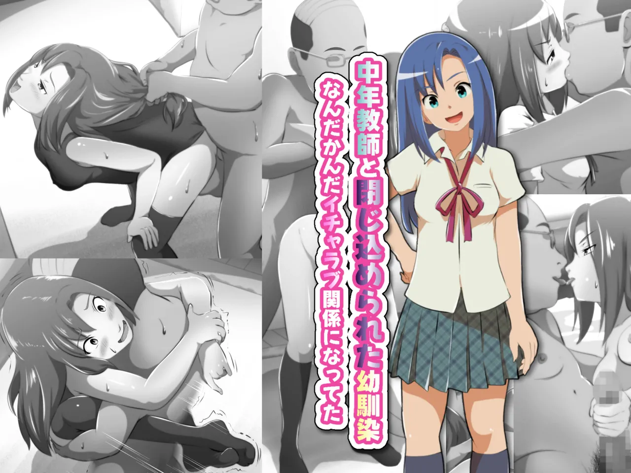 中年教師と閉じ込められた幼馴染〜なんだかんだイチャラブ関係になってた〜 - Page 1