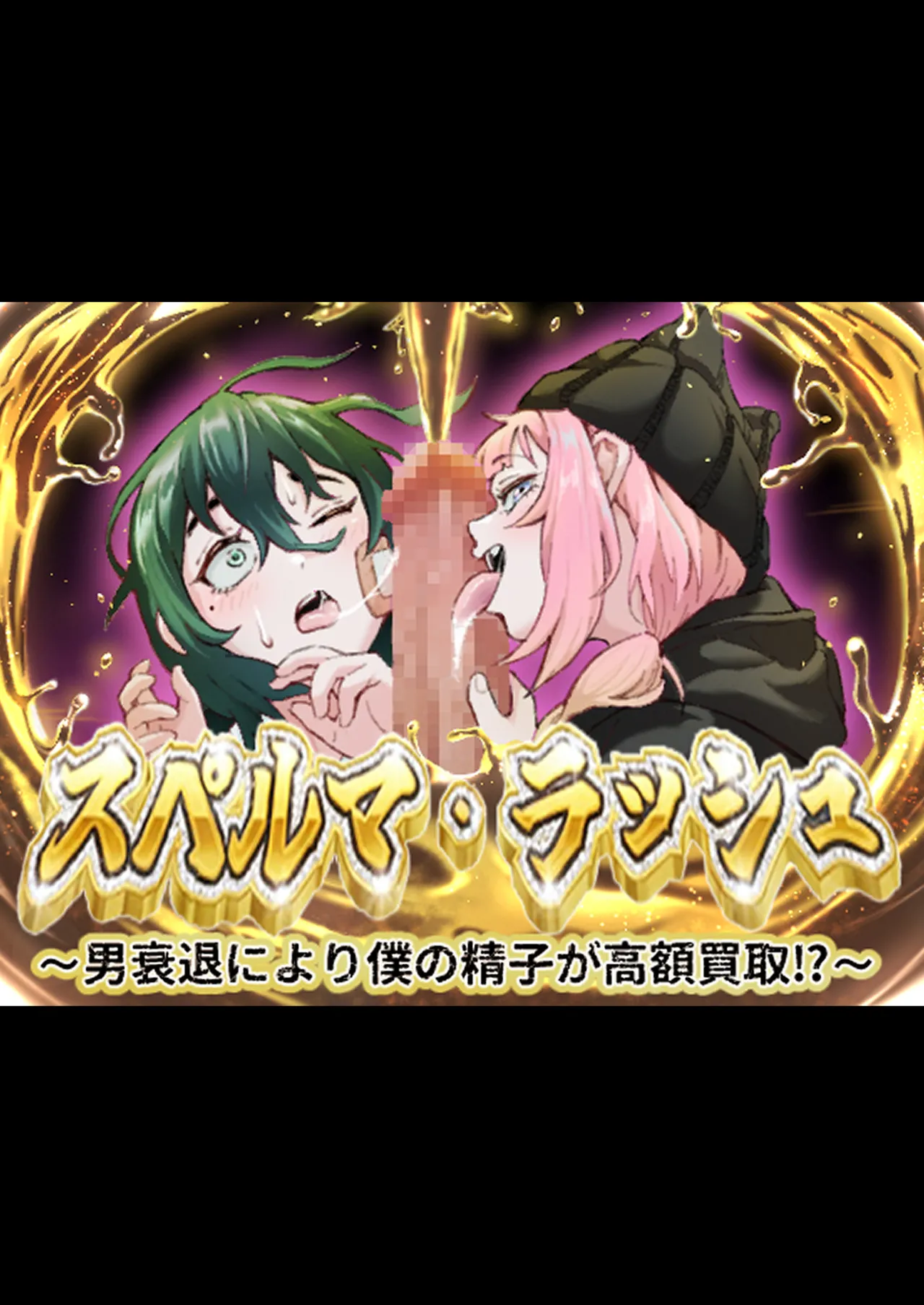スペルマ・ラッシュ～男衰退により僕の精子が高額買取⁉～ - Page 1