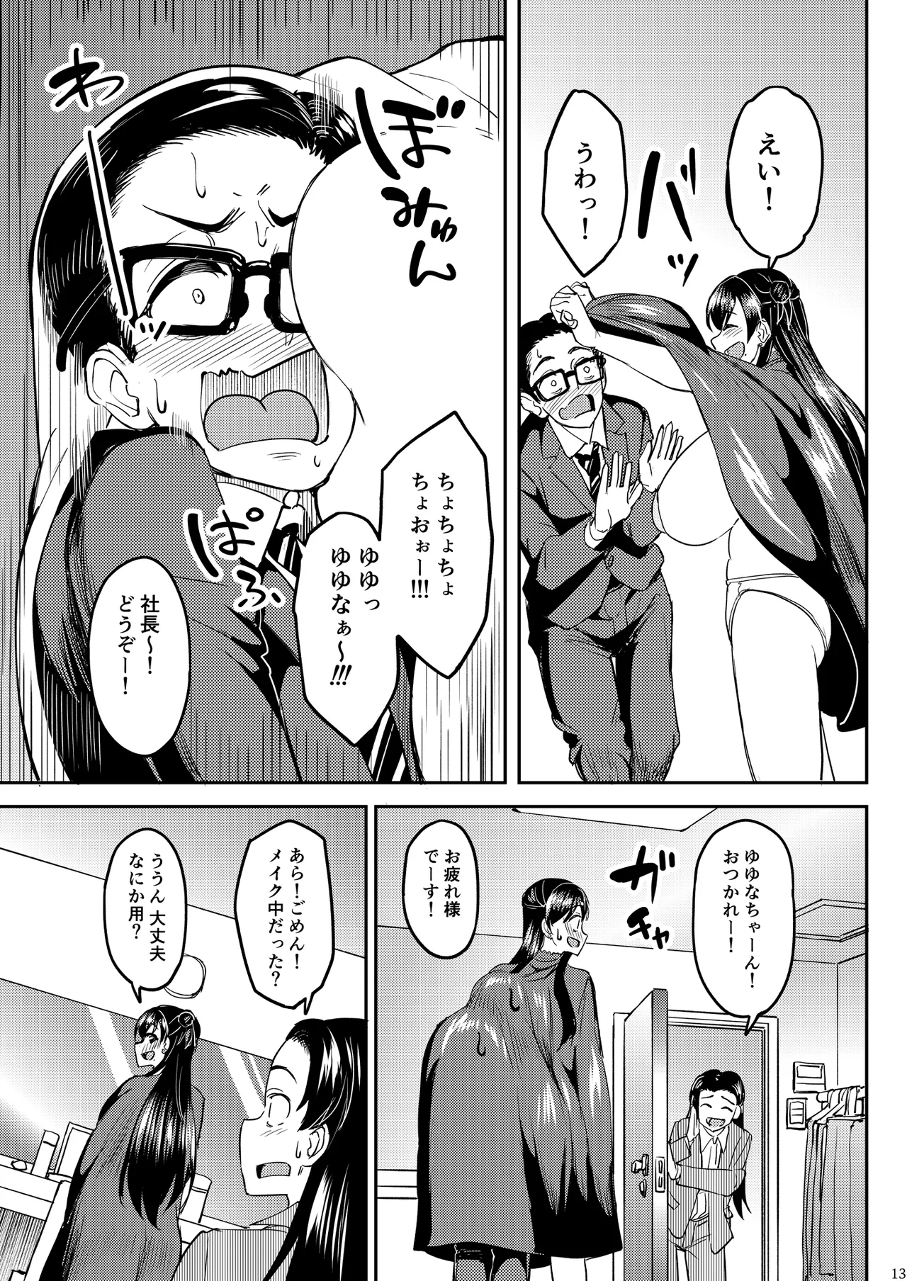 ウチの担当アイドルがエロすぎて困る - Page 12