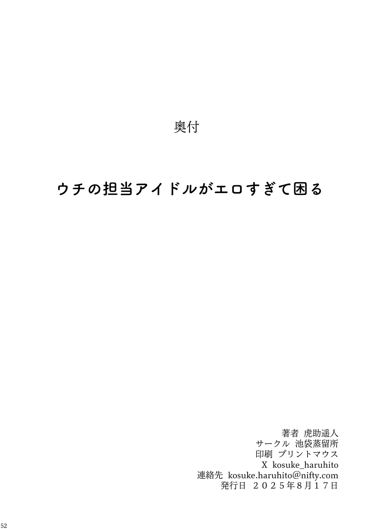 ウチの担当アイドルがエロすぎて困る - Page 51