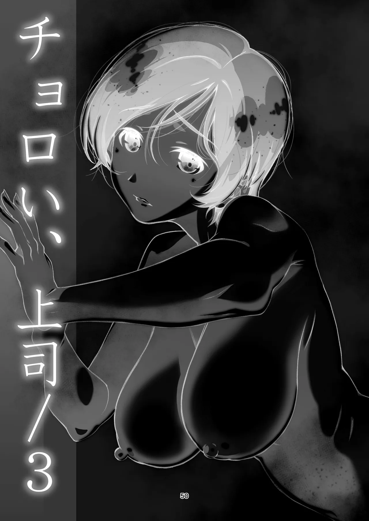 Choroi, Joushi Soushuuhen - Page 50