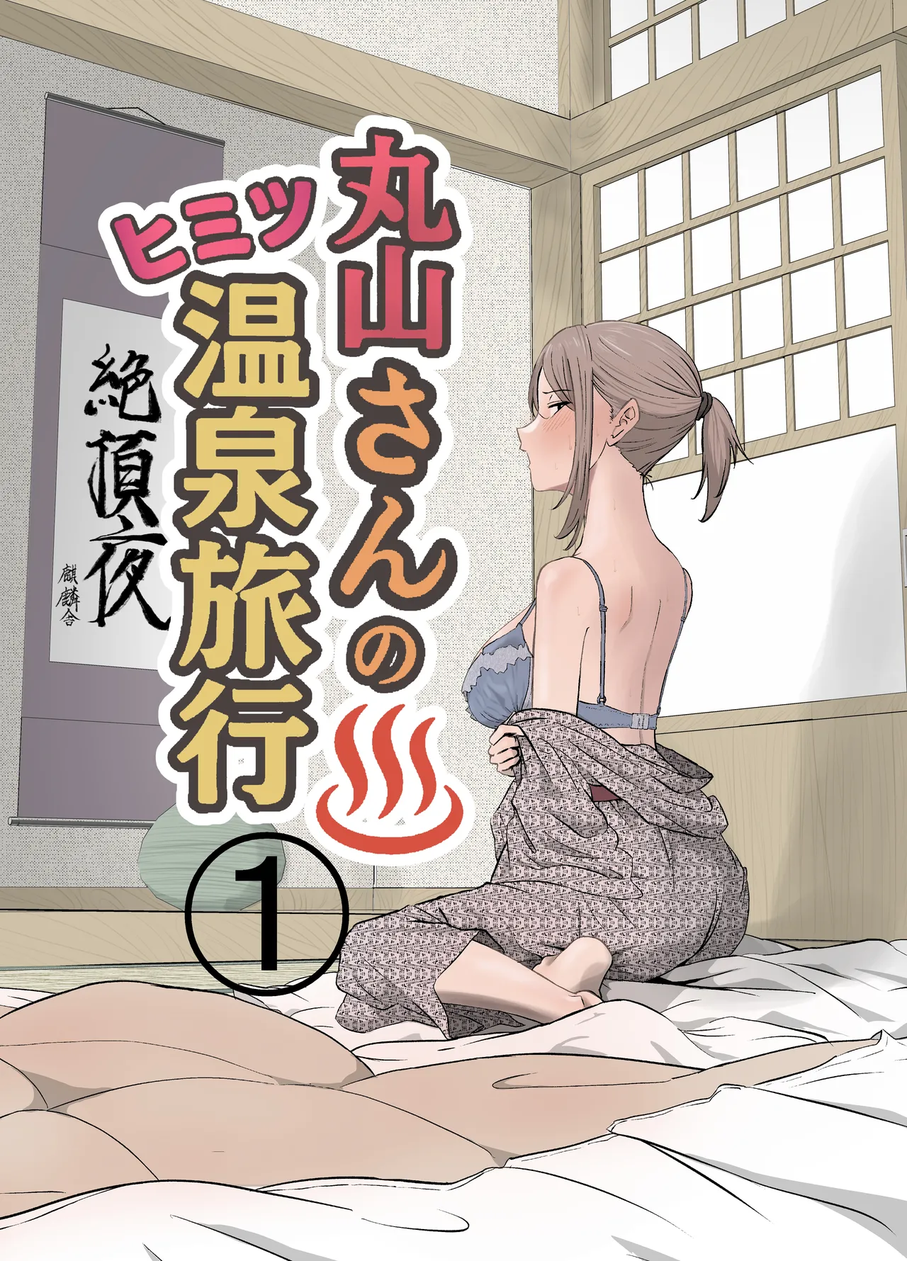Maruyama-san no Himitsu Onsen Ryokou 1 - Page 1