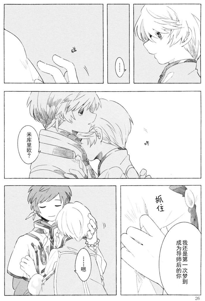 The night waiting for your voice - Page 25