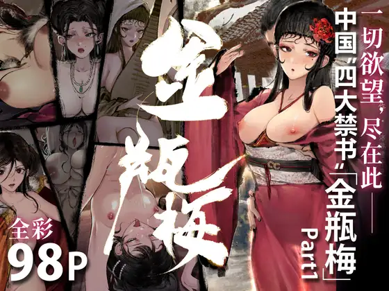 金瓶梅 Part1 - Page 1
