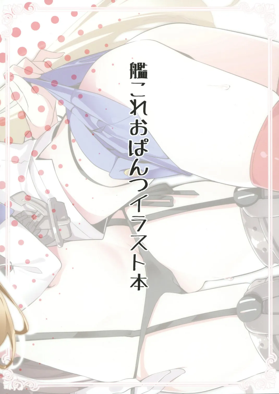 KanColle Matashita Mogurikomi Opantsu Illust Hon - Page 22